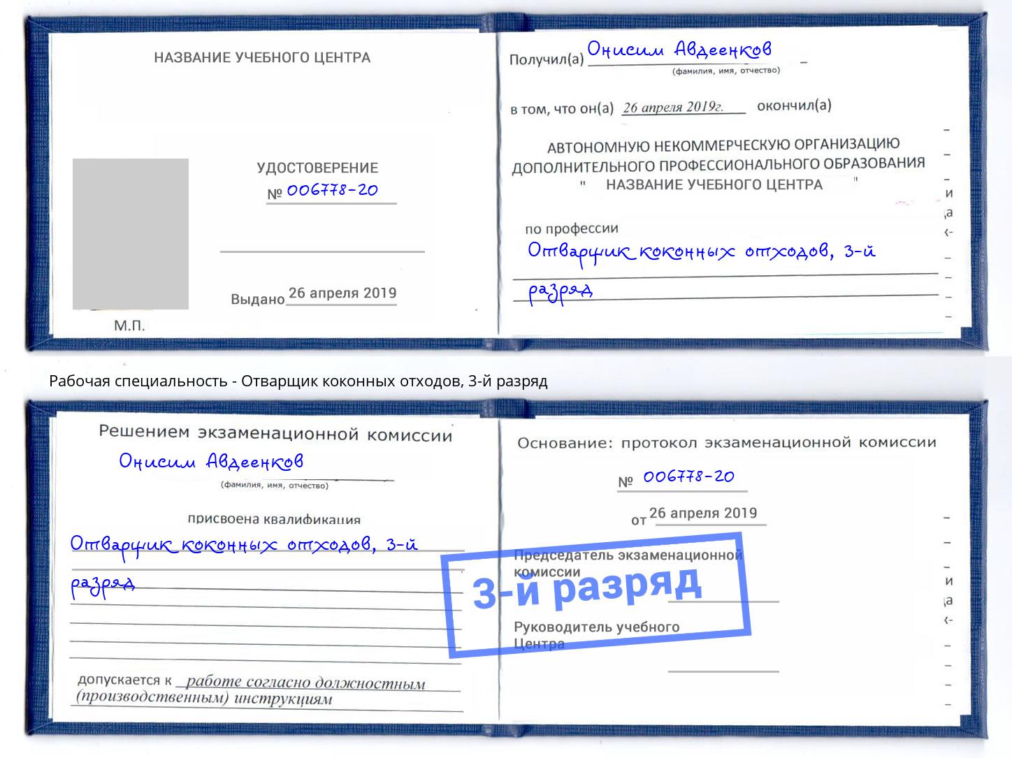 корочка 3-й разряд Отварщик коконных отходов Нарткала