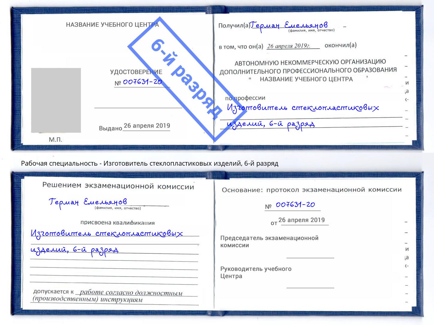 корочка 6-й разряд Изготовитель стеклопластиковых изделий Нарткала