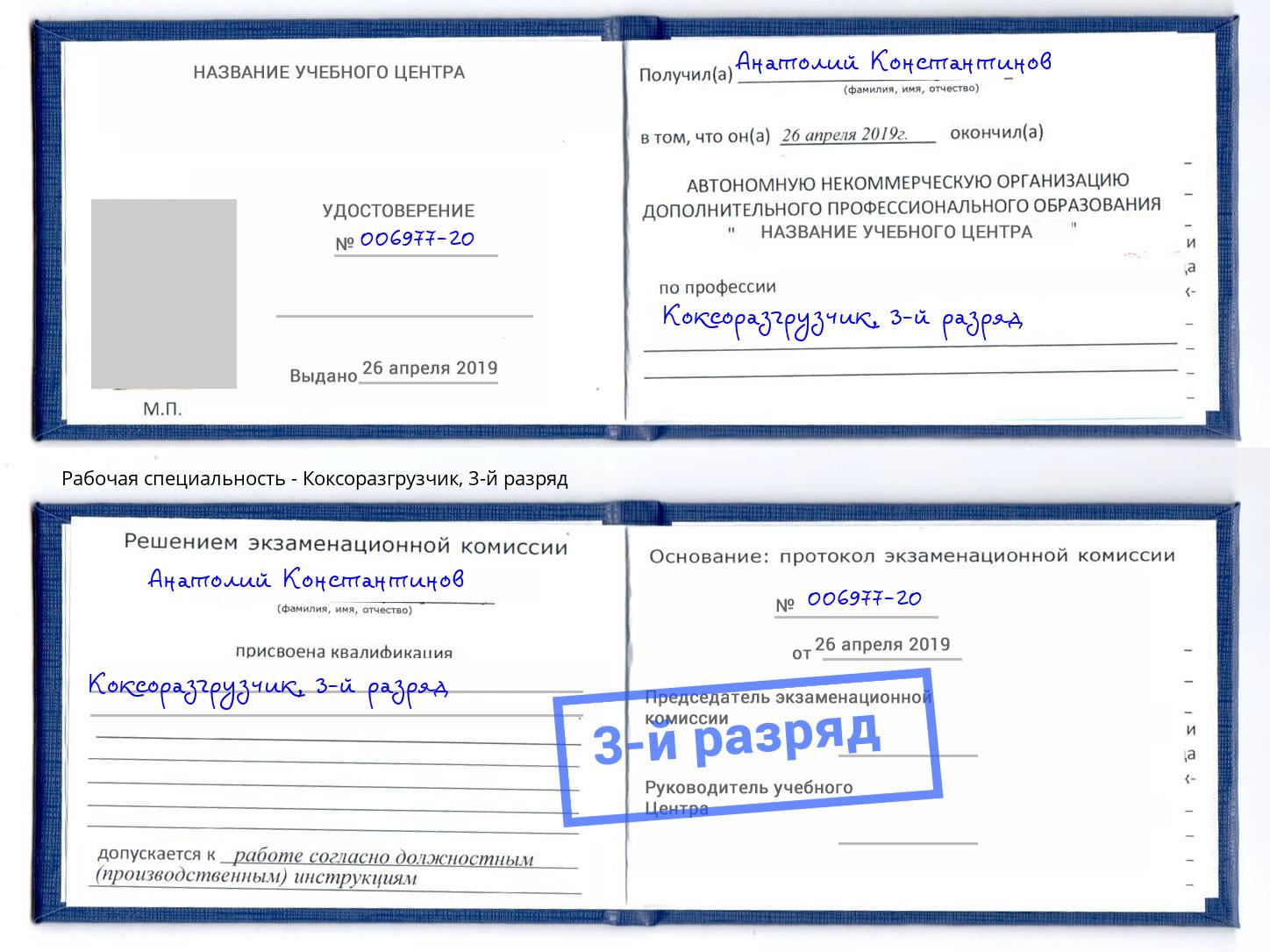 корочка 3-й разряд Коксоразгрузчик Нарткала