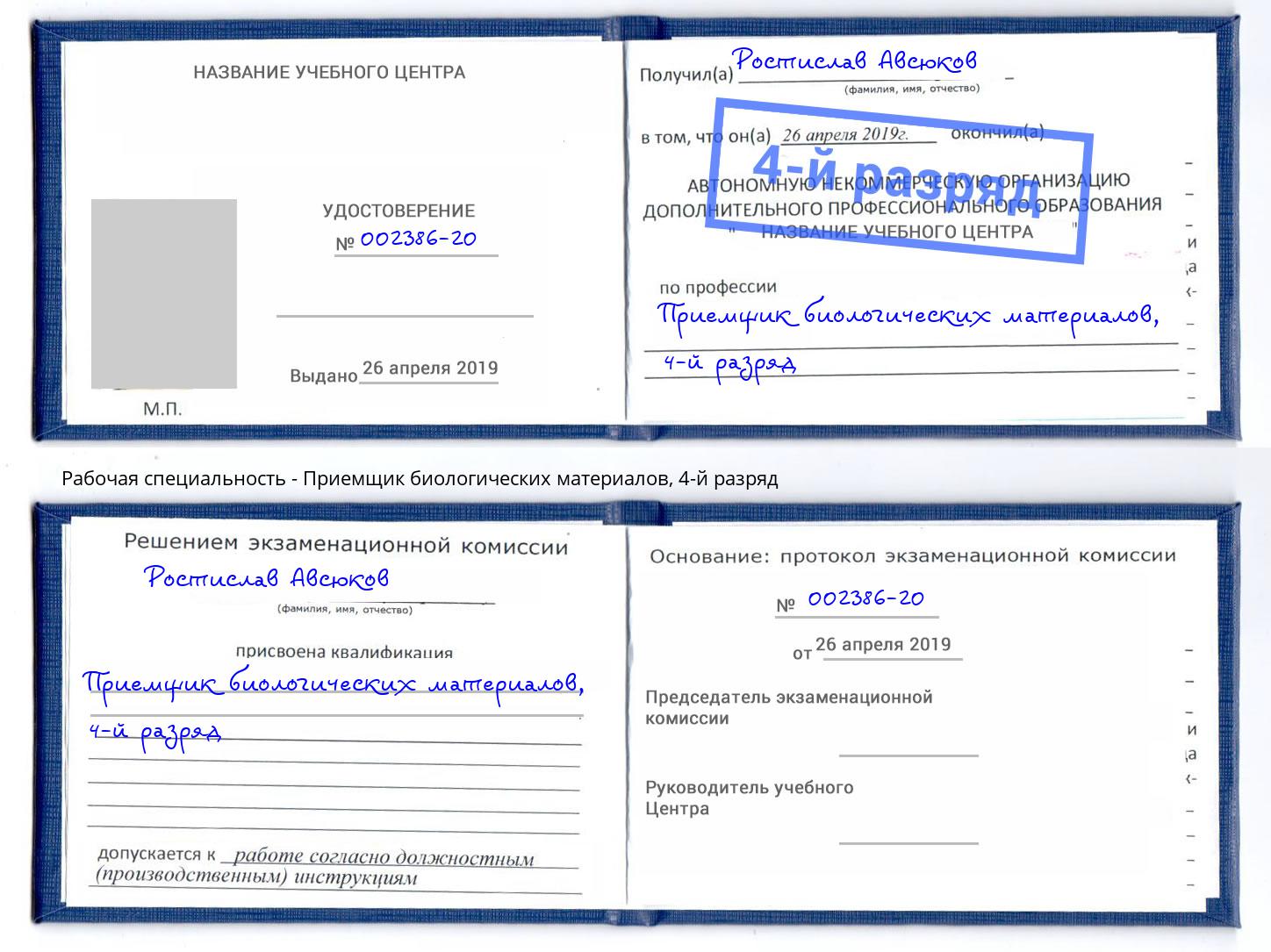 корочка 4-й разряд Приемщик биологических материалов Нарткала