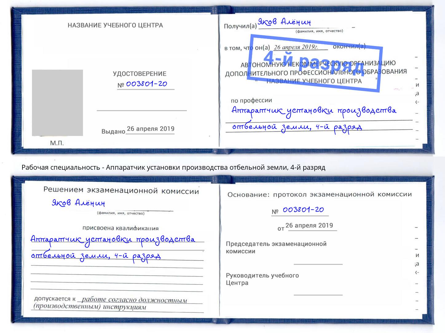 корочка 4-й разряд Аппаратчик установки производства отбельной земли Нарткала