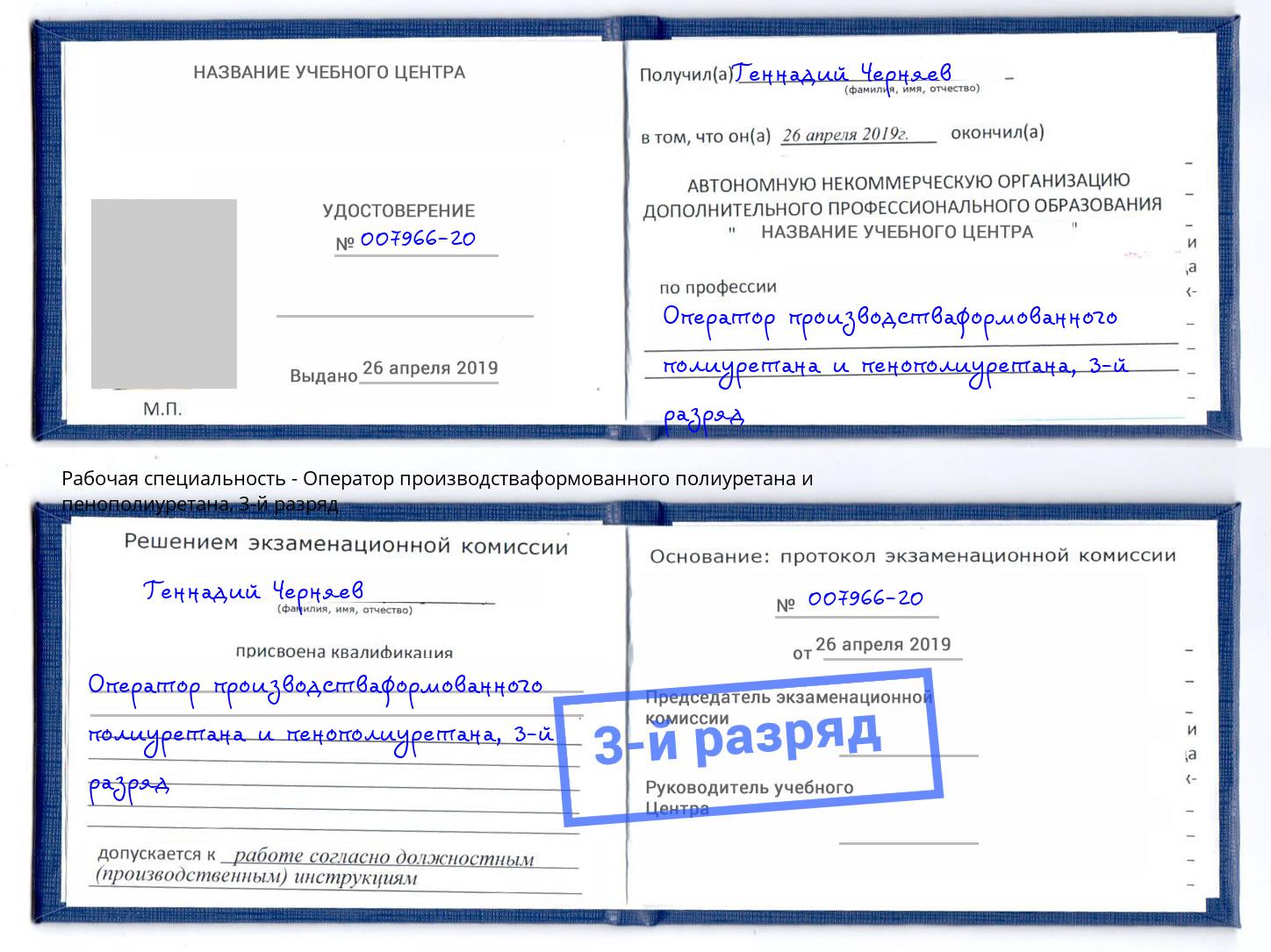 корочка 3-й разряд Оператор производстваформованного полиуретана и пенополиуретана Нарткала