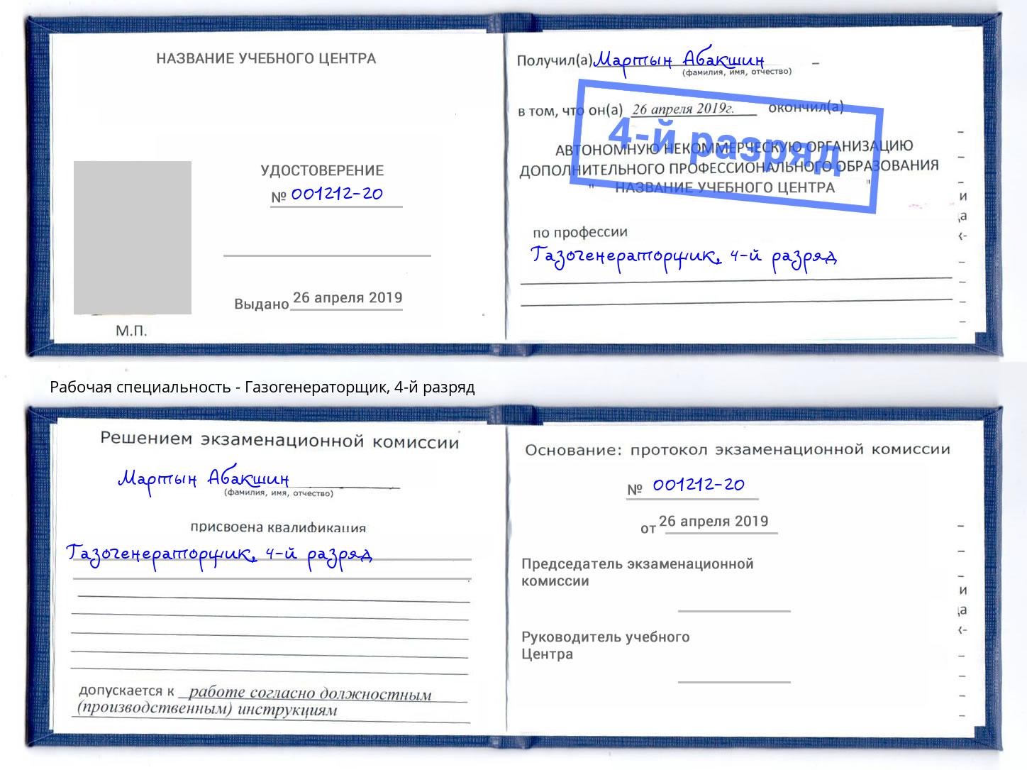 корочка 4-й разряд Газогенераторщик Нарткала