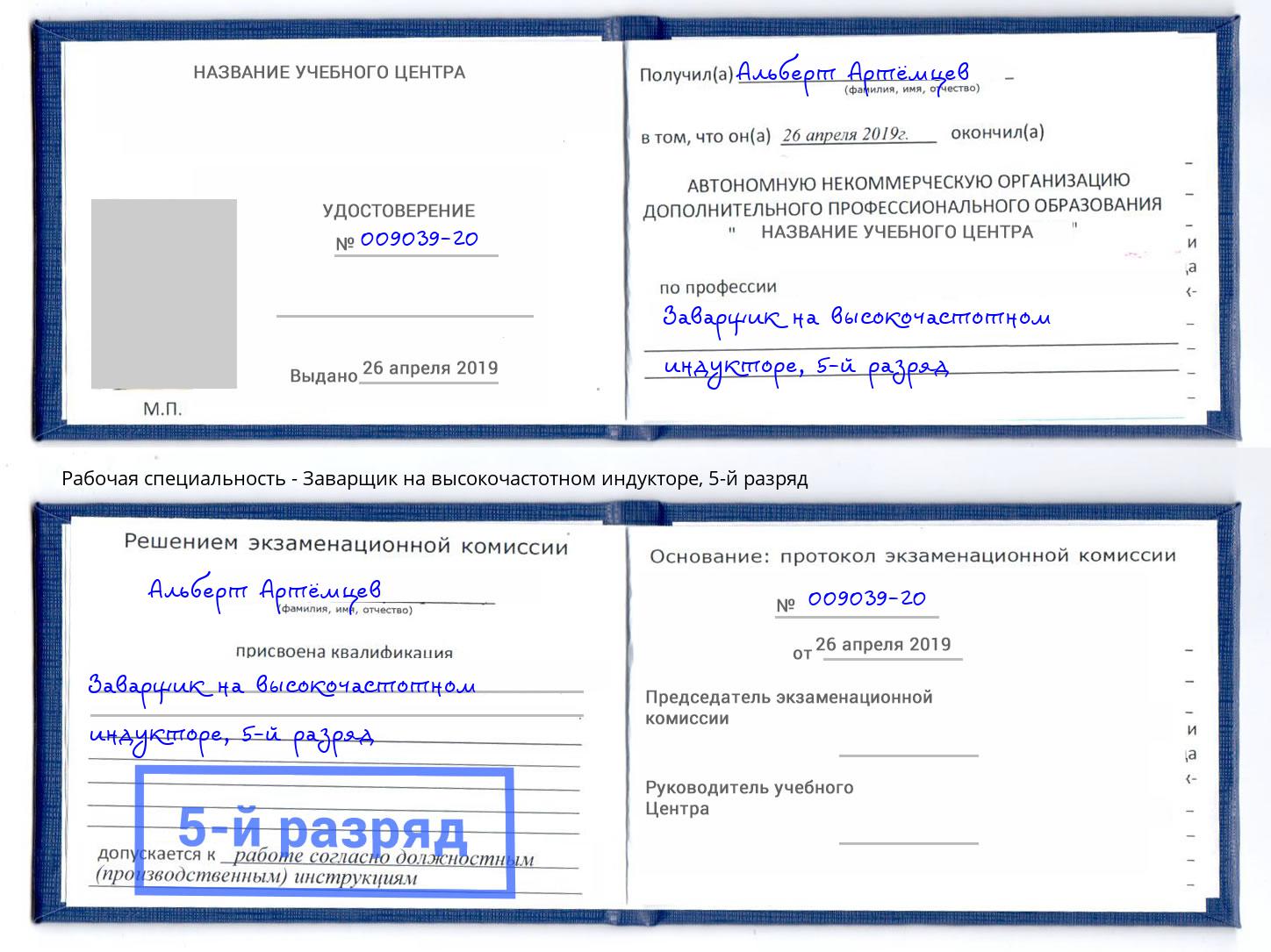 корочка 5-й разряд Заварщик на высокочастотном индукторе Нарткала