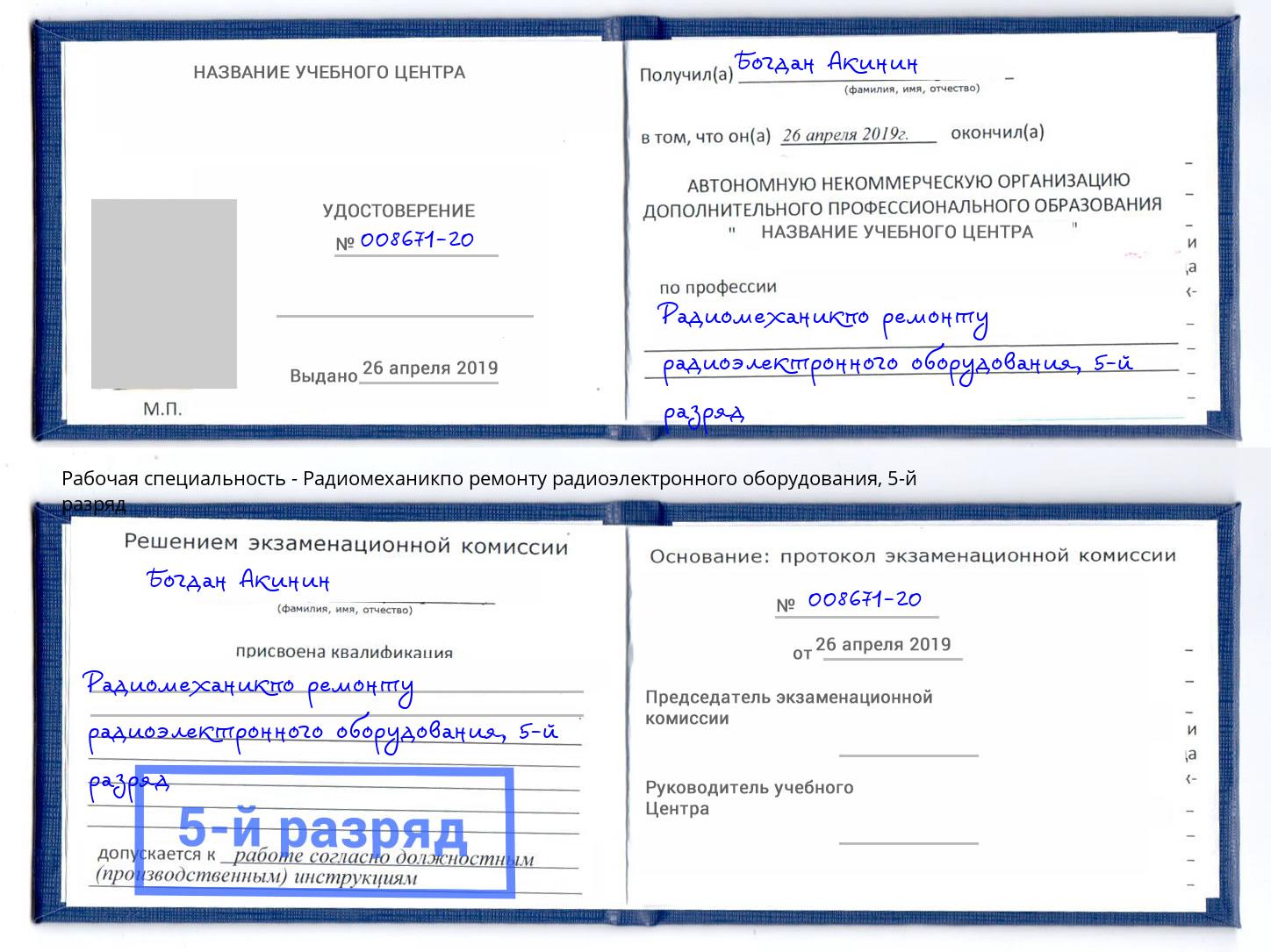 корочка 5-й разряд Радиомеханикпо ремонту радиоэлектронного оборудования Нарткала