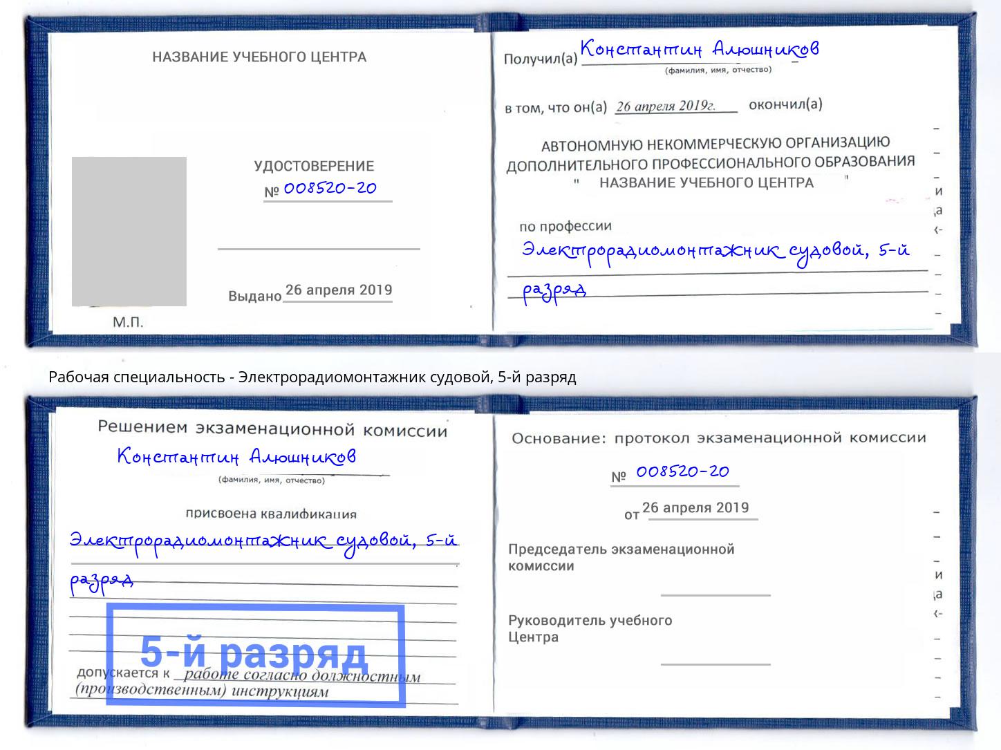 корочка 5-й разряд Электрорадиомонтажник судовой Нарткала