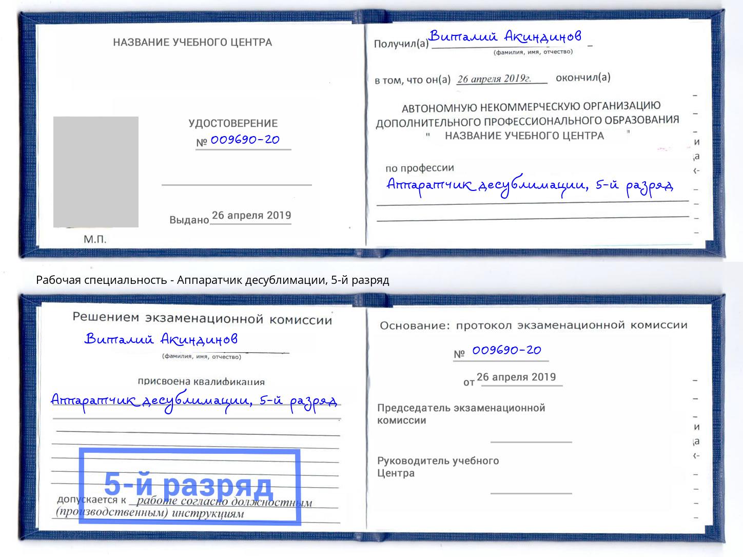 корочка 5-й разряд Аппаратчик десублимации Нарткала