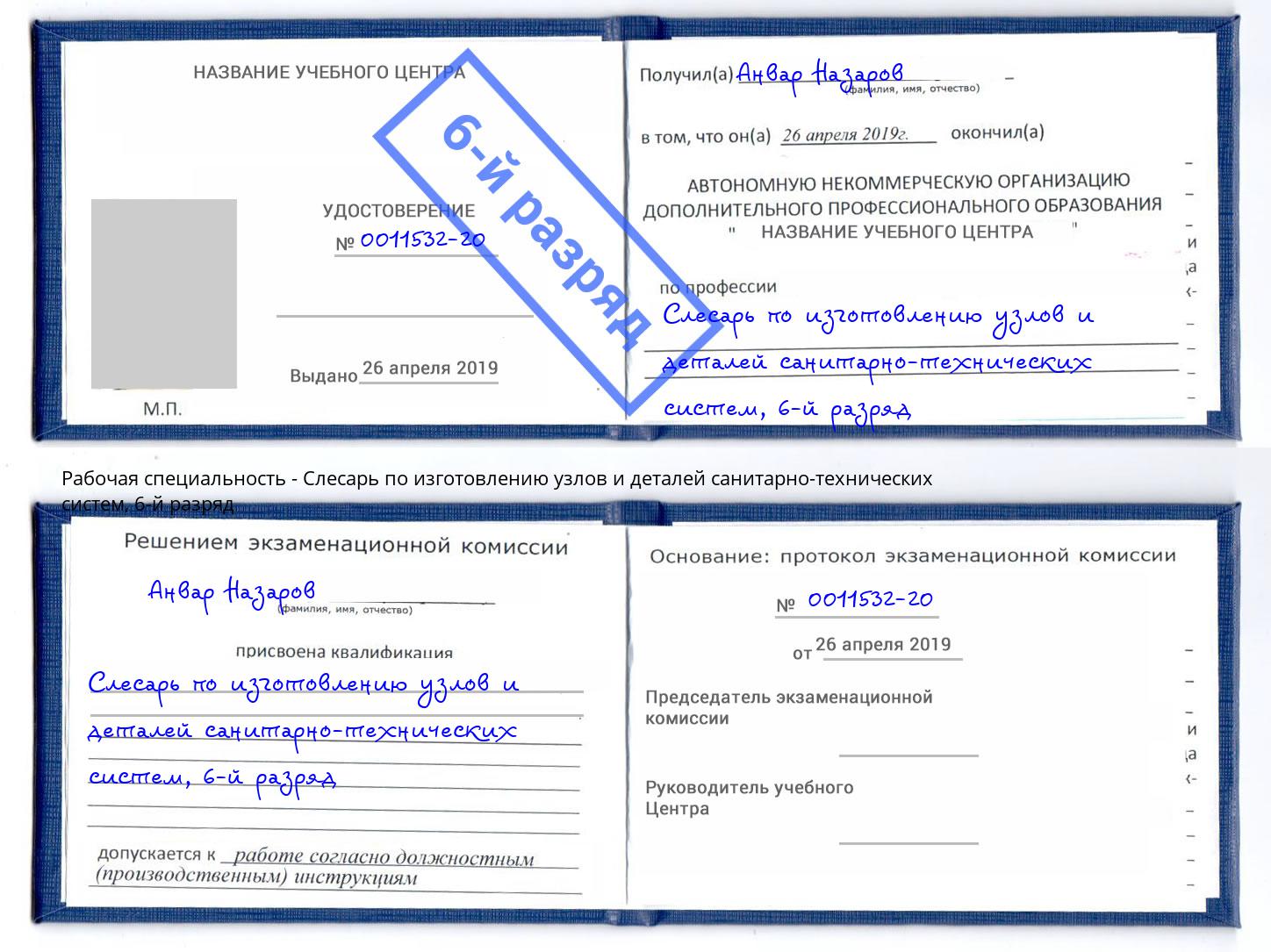 корочка 6-й разряд Слесарь по изготовлению узлов и деталей санитарно-технических систем Нарткала
