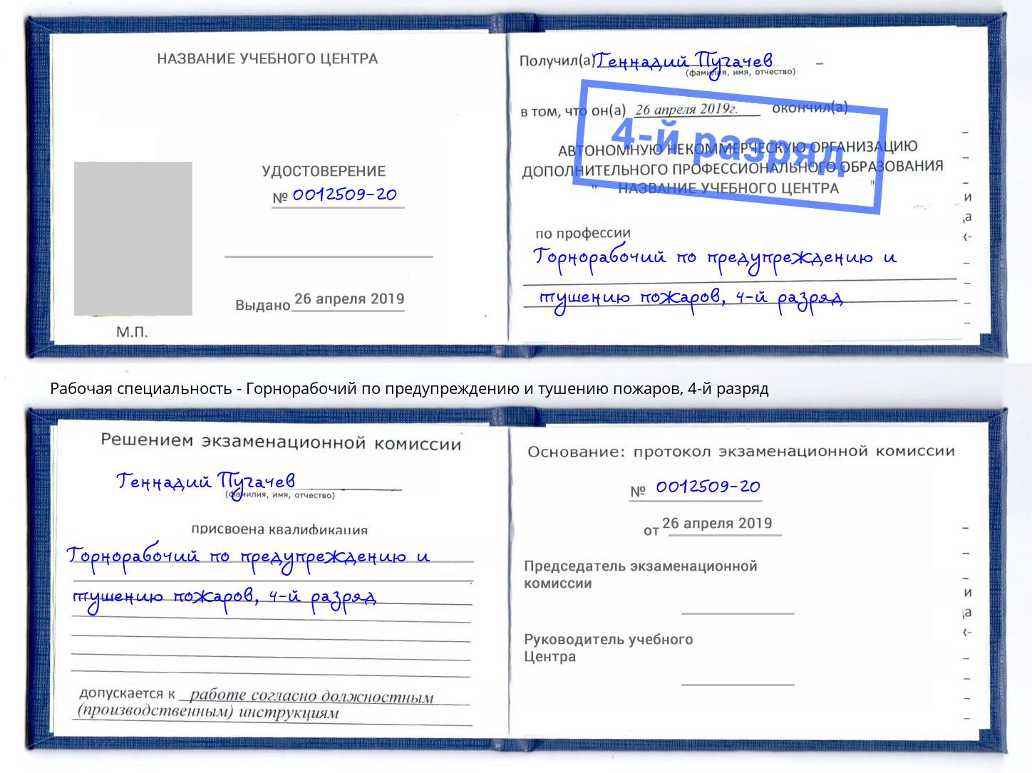 корочка 4-й разряд Горнорабочий по предупреждению и тушению пожаров Нарткала