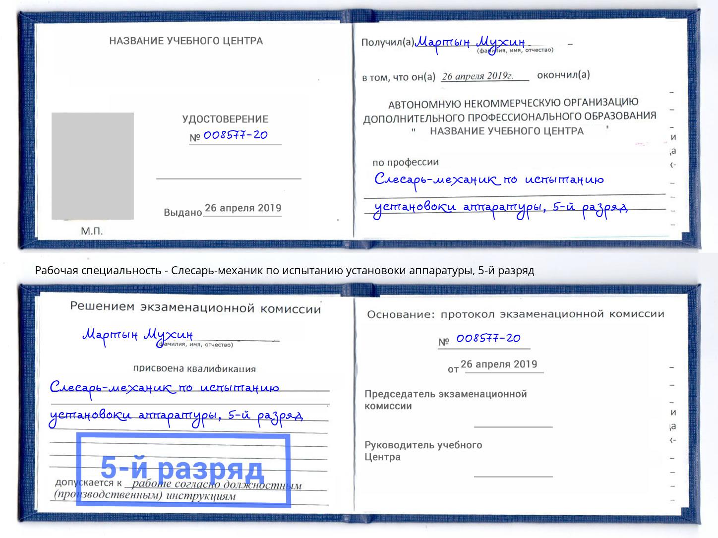 корочка 5-й разряд Слесарь-механик по испытанию установоки аппаратуры Нарткала