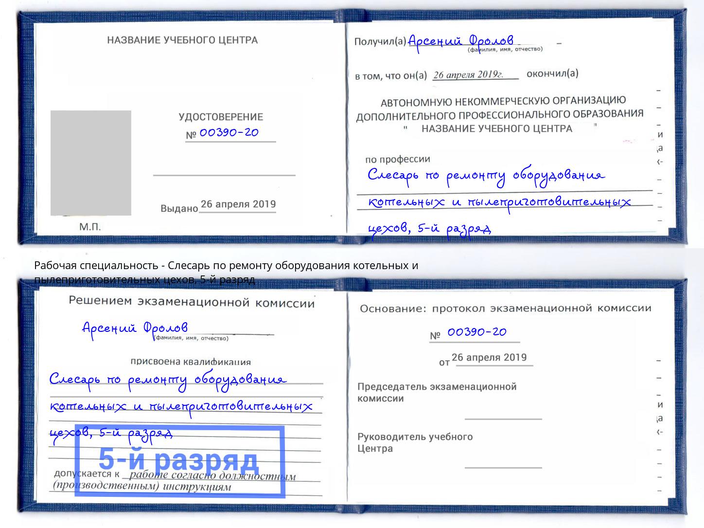корочка 5-й разряд Слесарь по ремонту оборудования котельных и пылеприготовительных цехов Нарткала