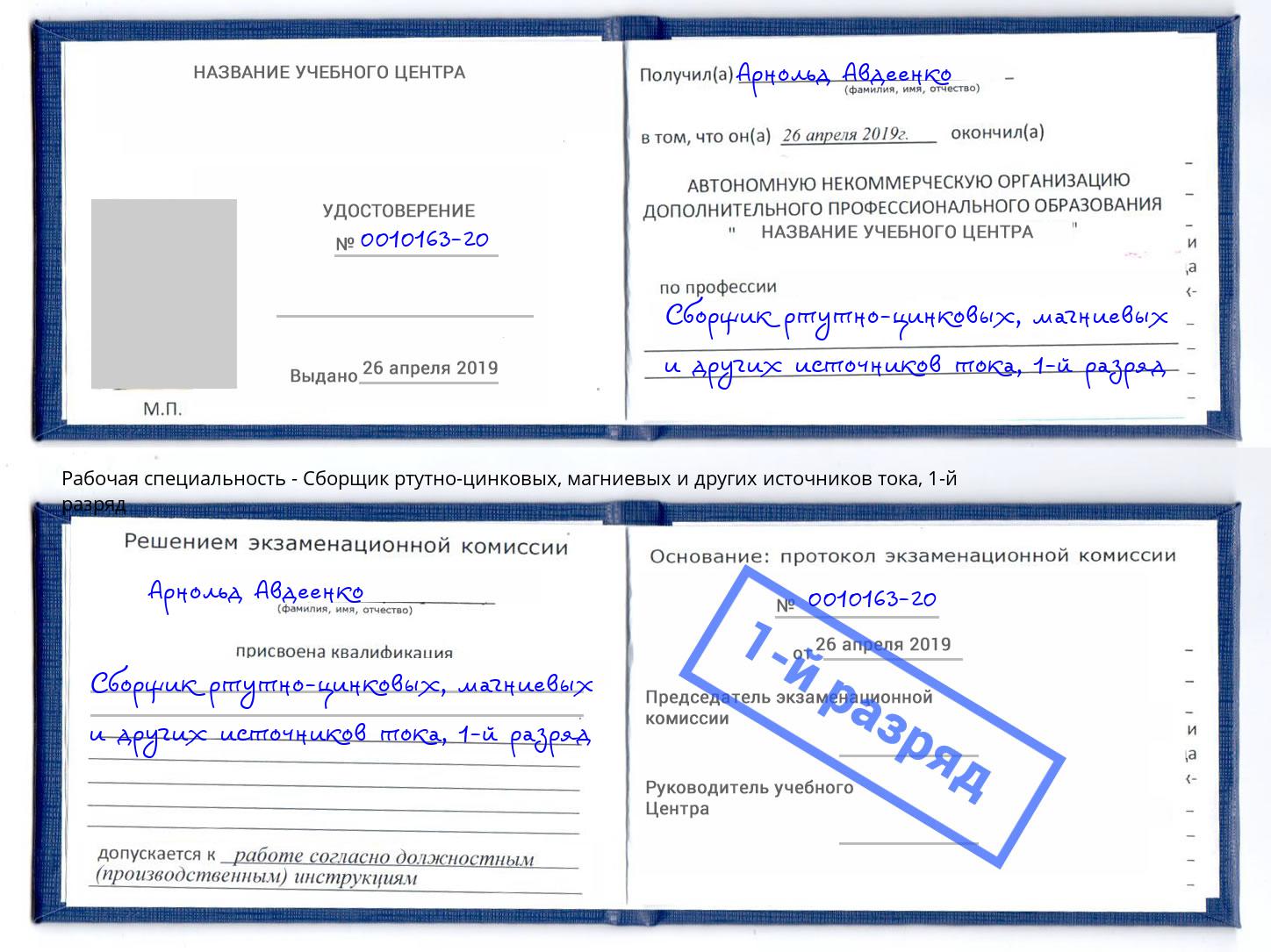 корочка 1-й разряд Сборщик ртутно-цинковых, магниевых и других источников тока Нарткала