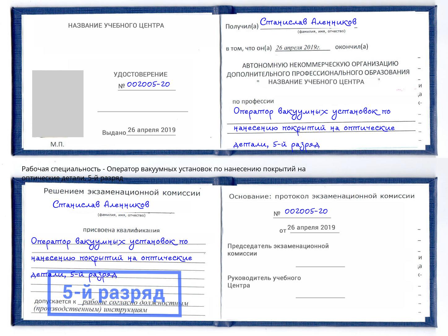 корочка 5-й разряд Оператор вакуумных установок по нанесению покрытий на оптические детали Нарткала