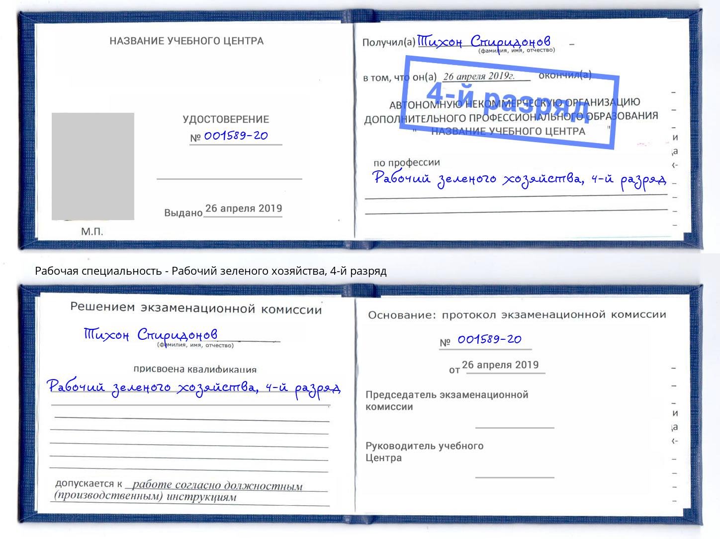 корочка 4-й разряд Рабочий зеленого хозяйства Нарткала