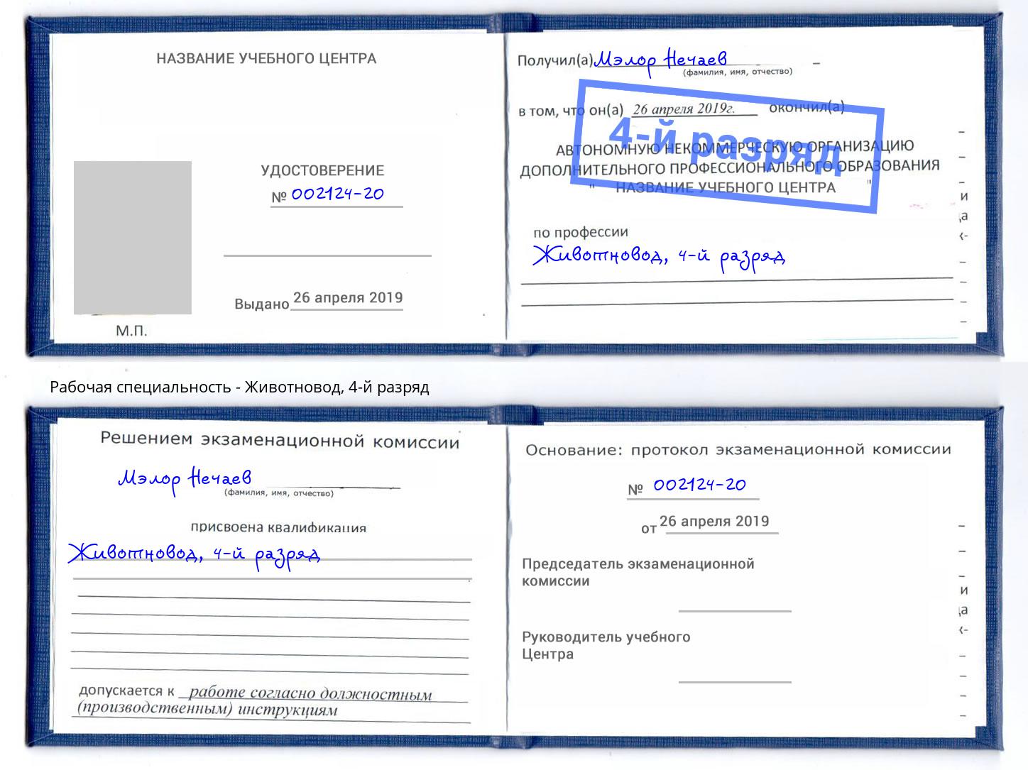 корочка 4-й разряд Животновод Нарткала