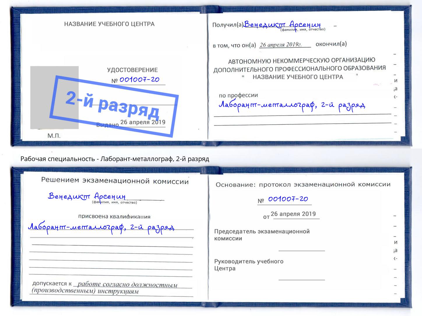 корочка 2-й разряд Лаборант-металлограф Нарткала