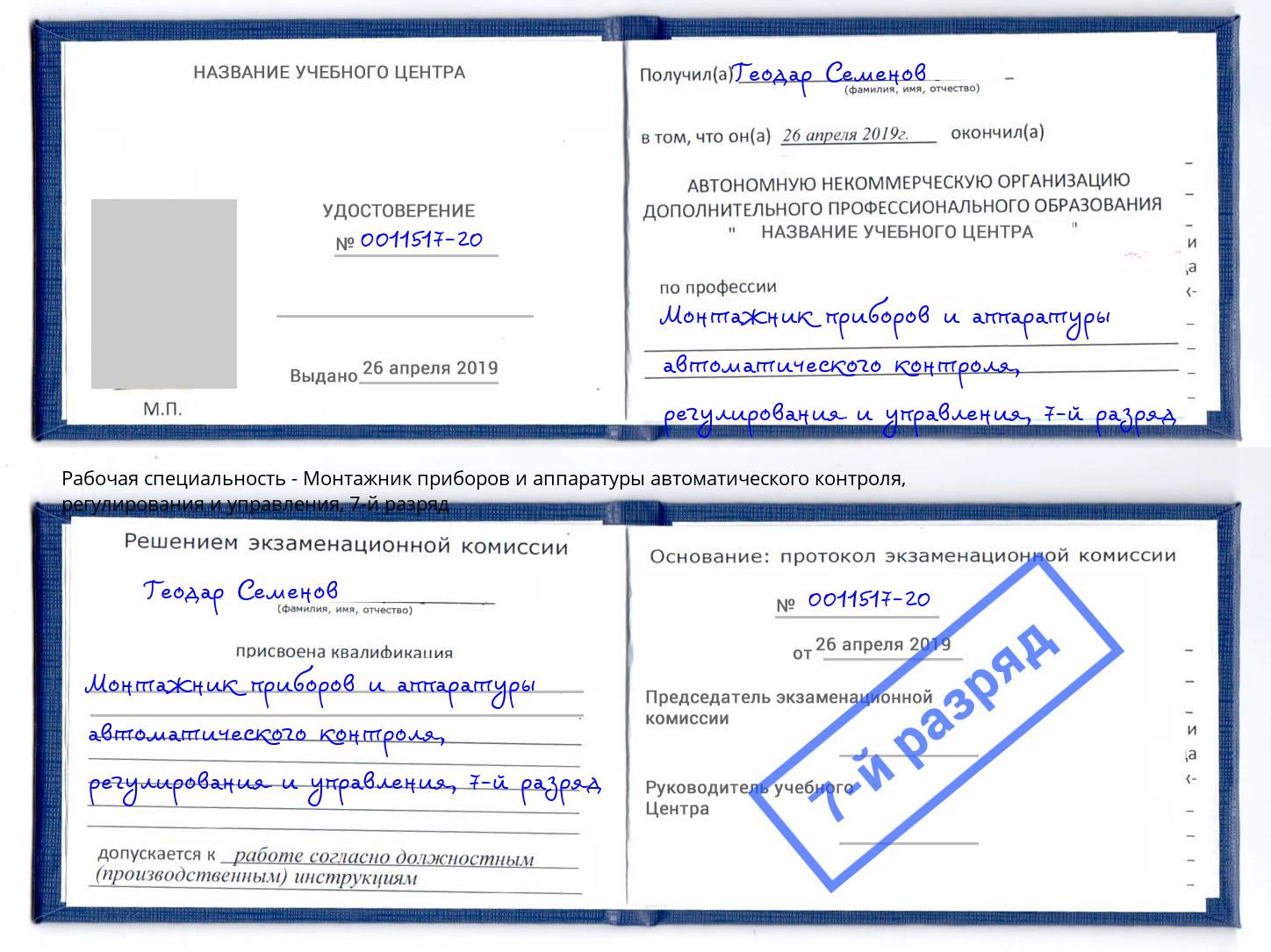 корочка 7-й разряд Монтажник приборов и аппаратуры автоматического контроля, регулирования и управления Нарткала