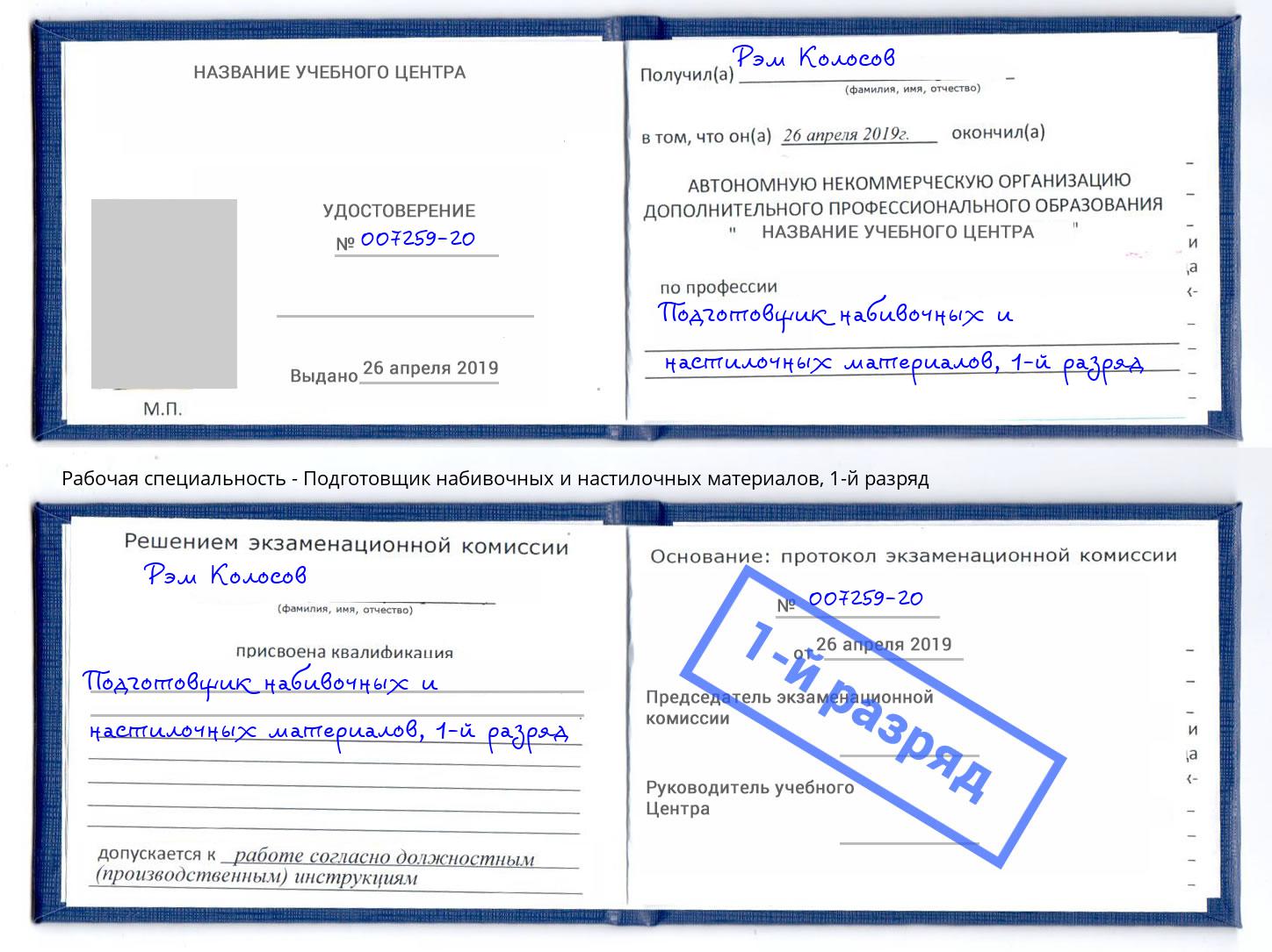 корочка 1-й разряд Подготовщик набивочных и настилочных материалов Нарткала