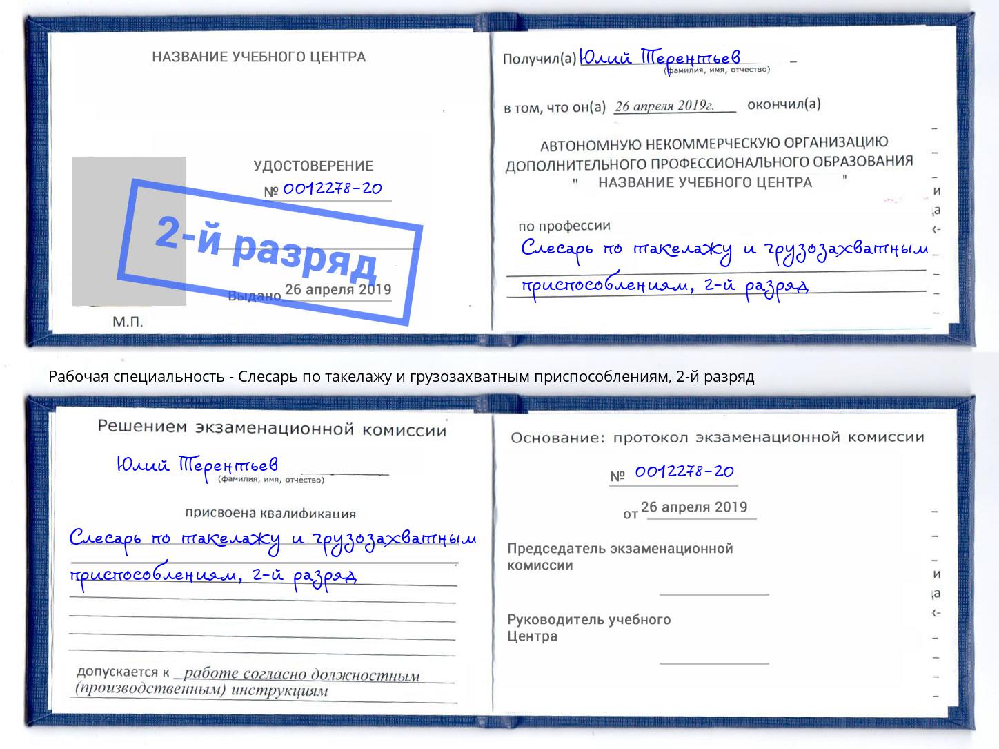 корочка 2-й разряд Слесарь по такелажу и грузозахватным приспособлениям Нарткала
