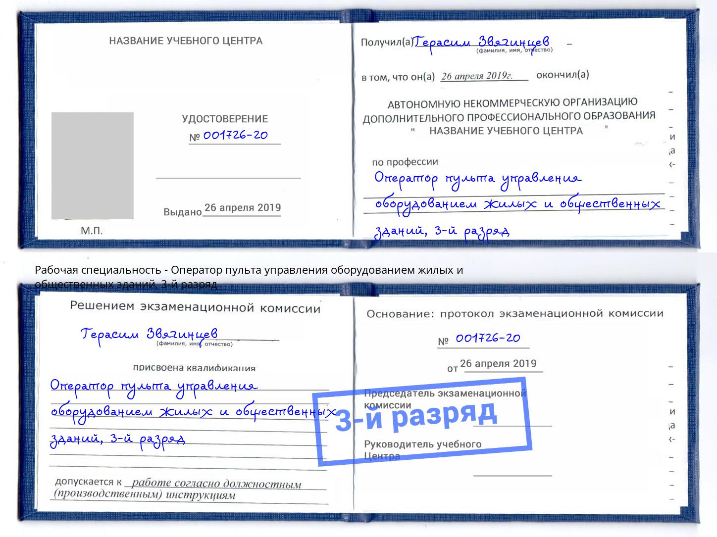 корочка 3-й разряд Оператор пульта управления оборудованием жилых и общественных зданий Нарткала