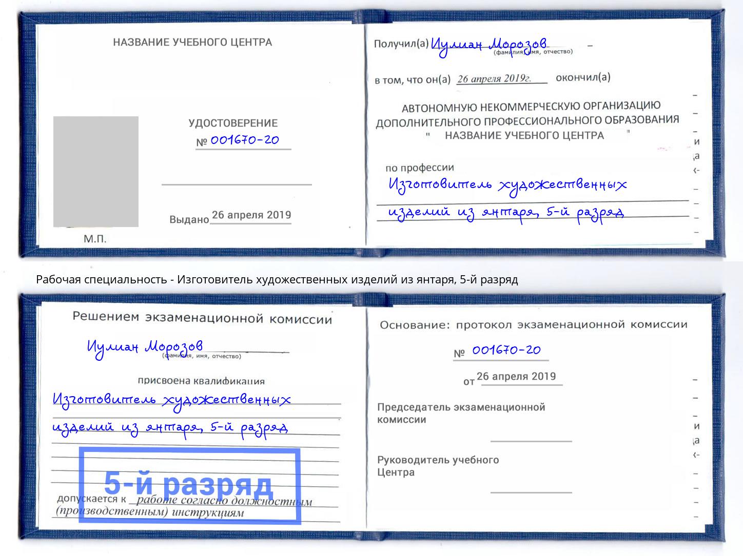 корочка 5-й разряд Изготовитель художественных изделий из янтаря Нарткала