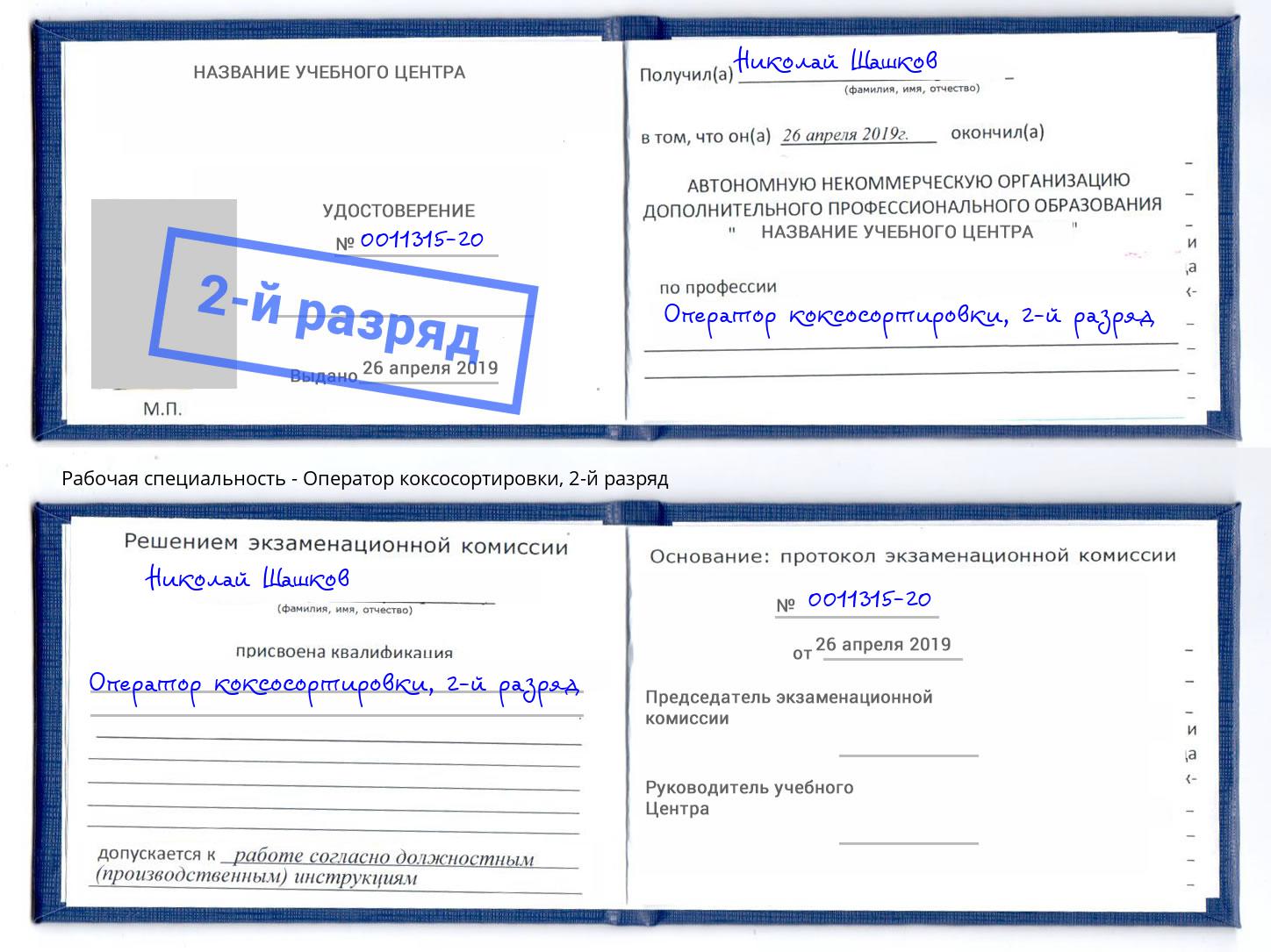 корочка 2-й разряд Оператор коксосортировки Нарткала