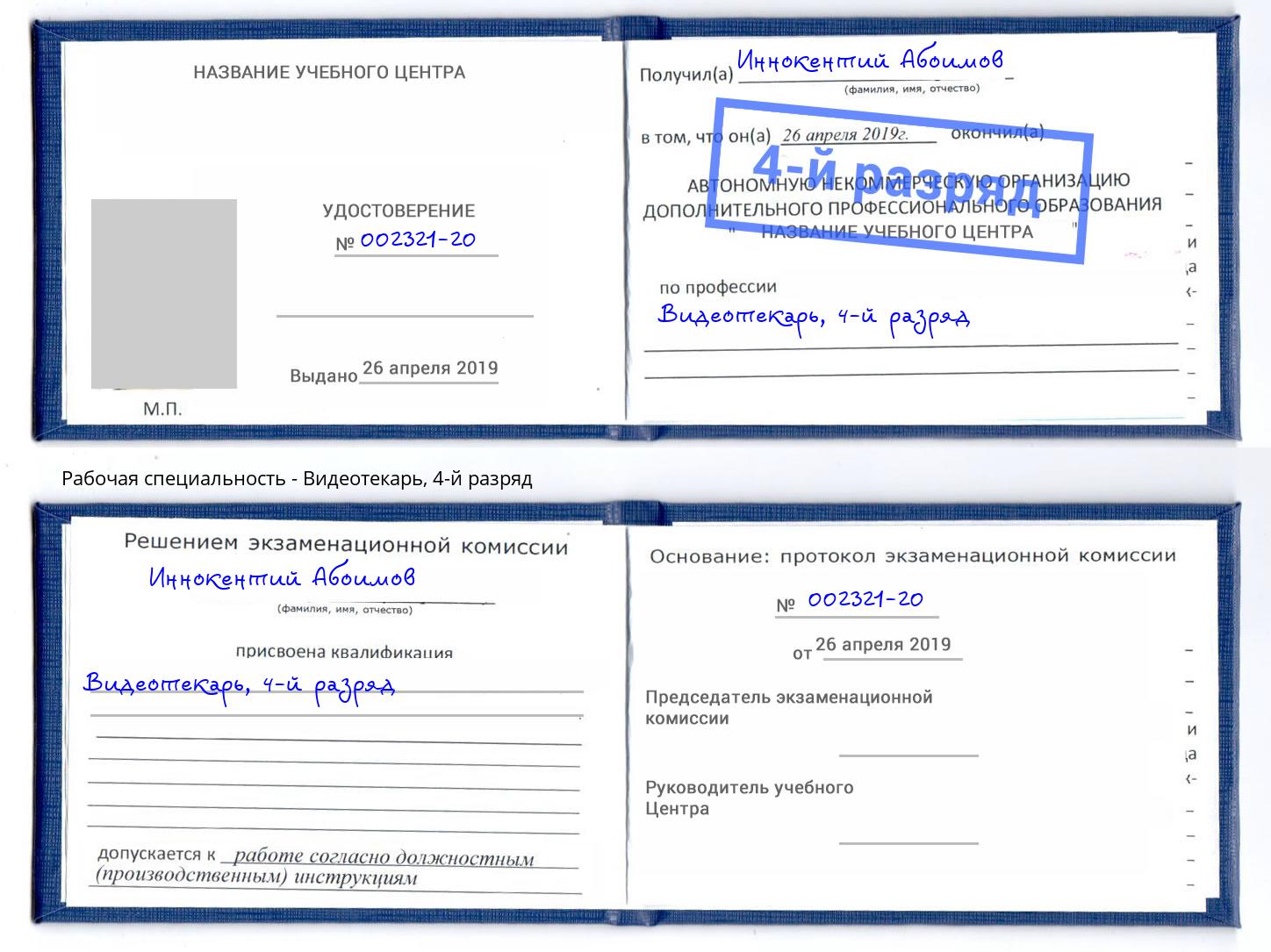 корочка 4-й разряд Видеотекарь Нарткала