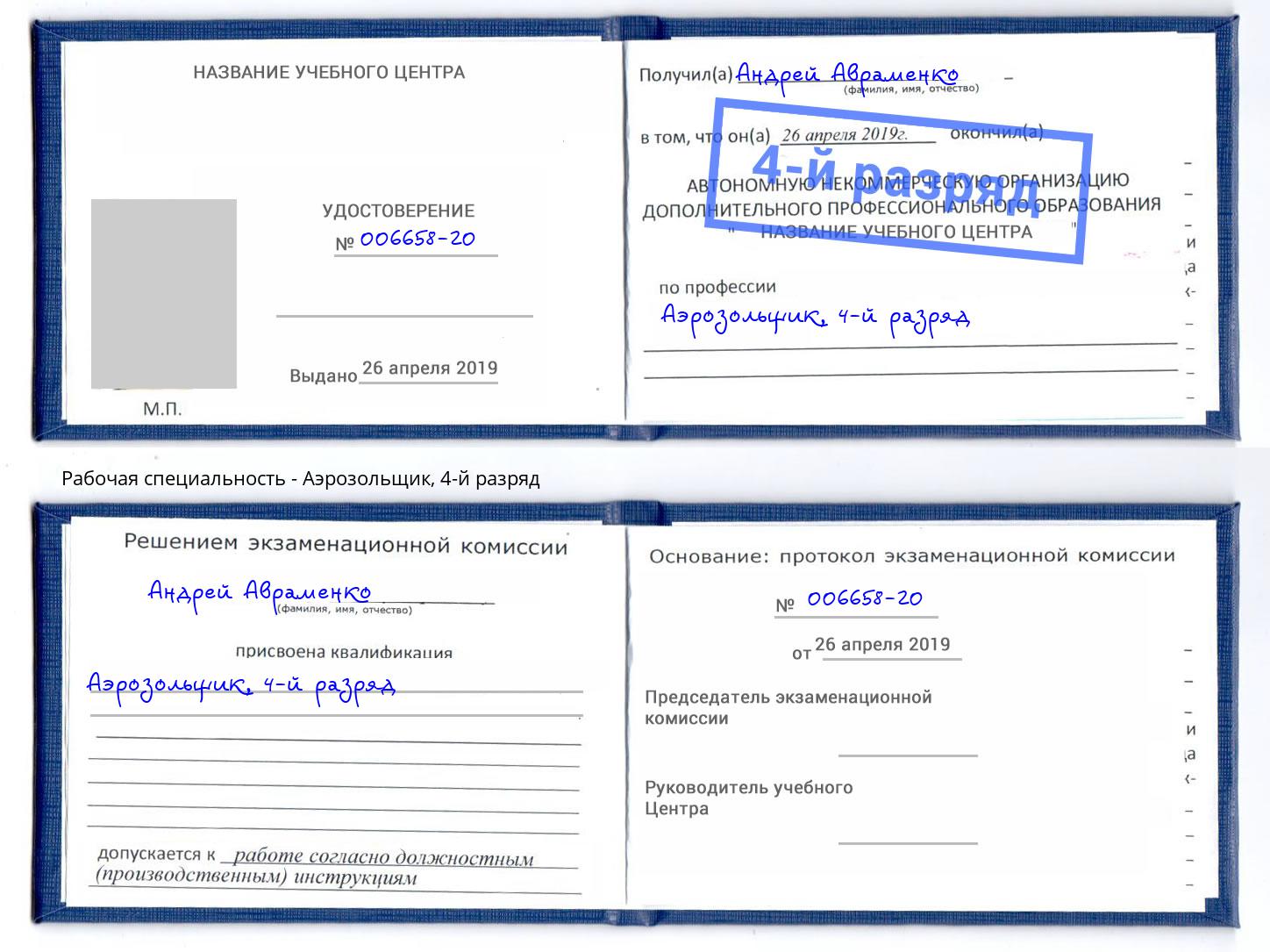 корочка 4-й разряд Аэрозольщик Нарткала