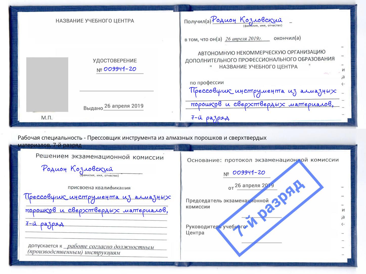 корочка 7-й разряд Прессовщик инструмента из алмазных порошков и сверхтвердых материалов Нарткала