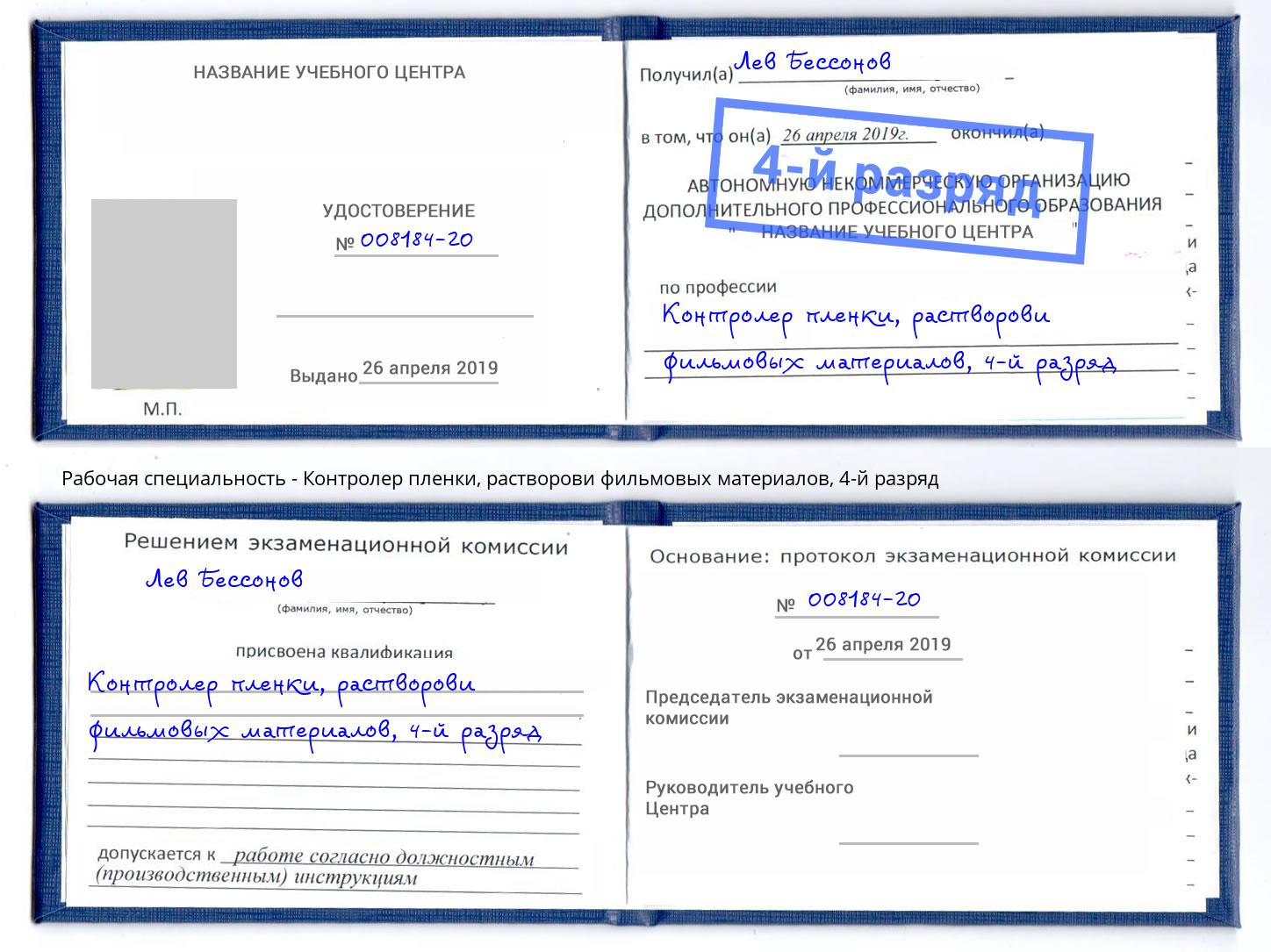 корочка 4-й разряд Контролер пленки, растворови фильмовых материалов Нарткала