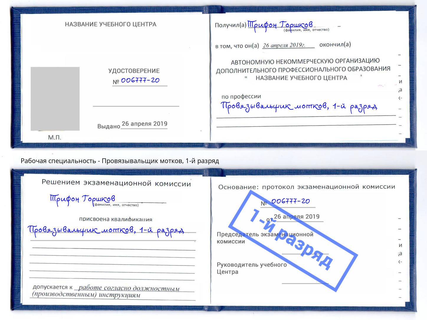корочка 1-й разряд Провязывальщик мотков Нарткала