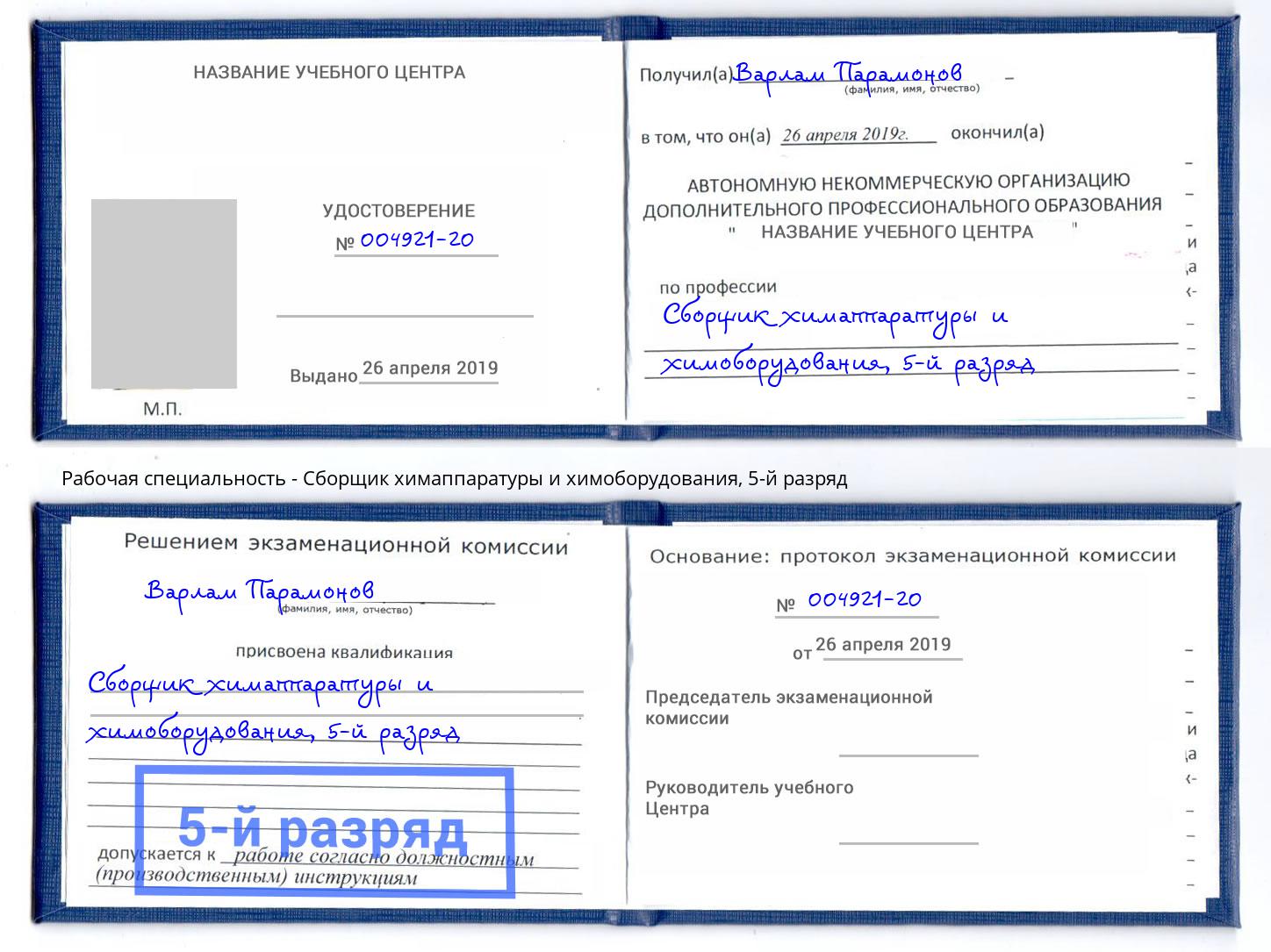 корочка 5-й разряд Сборщик химаппаратуры и химоборудования Нарткала