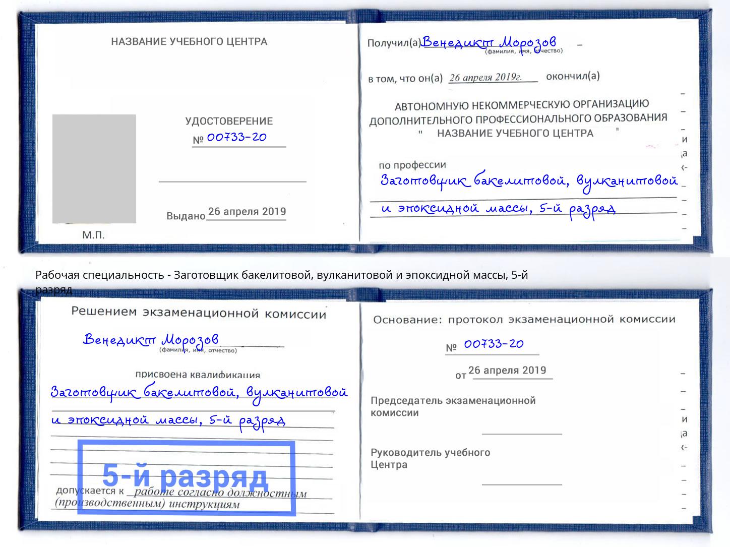 корочка 5-й разряд Заготовщик бакелитовой, вулканитовой и эпоксидной массы Нарткала