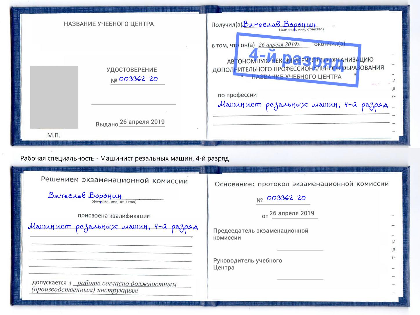 корочка 4-й разряд Машинист резальных машин Нарткала