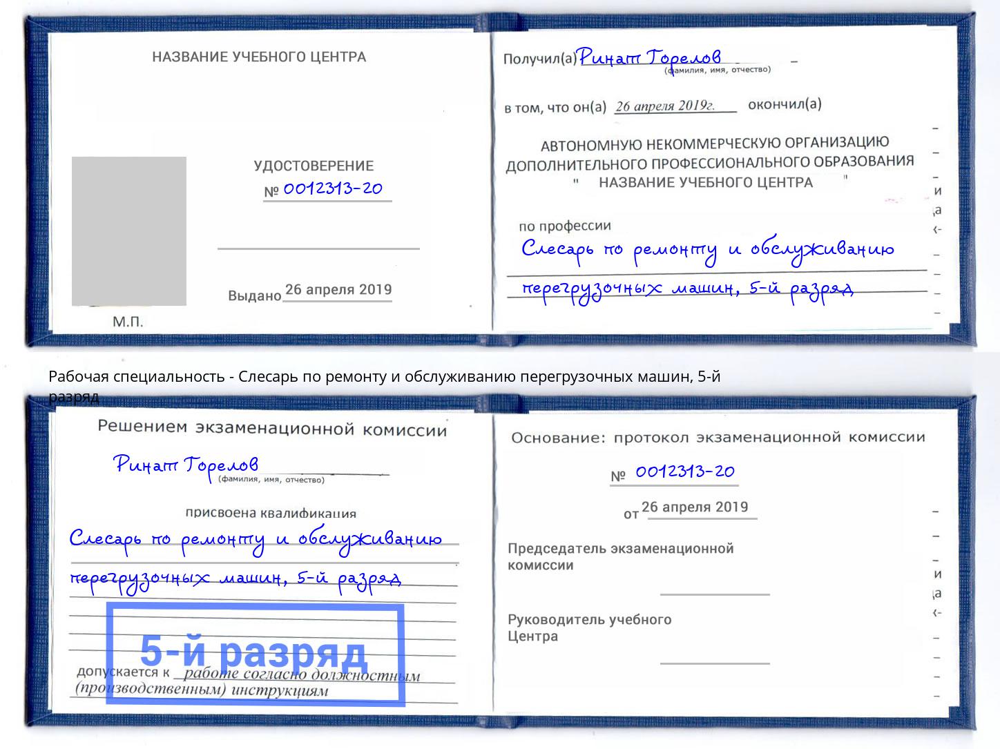 корочка 5-й разряд Слесарь по ремонту и обслуживанию перегрузочных машин Нарткала