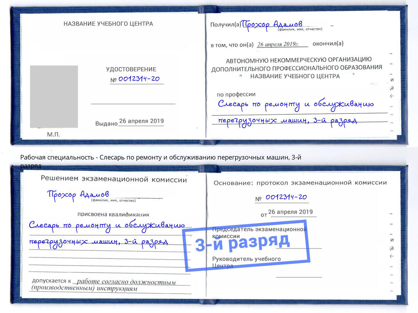 корочка 3-й разряд Слесарь по ремонту и обслуживанию перегрузочных машин Нарткала