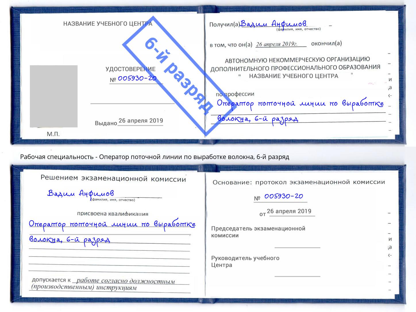 корочка 6-й разряд Оператор поточной линии по выработке волокна Нарткала