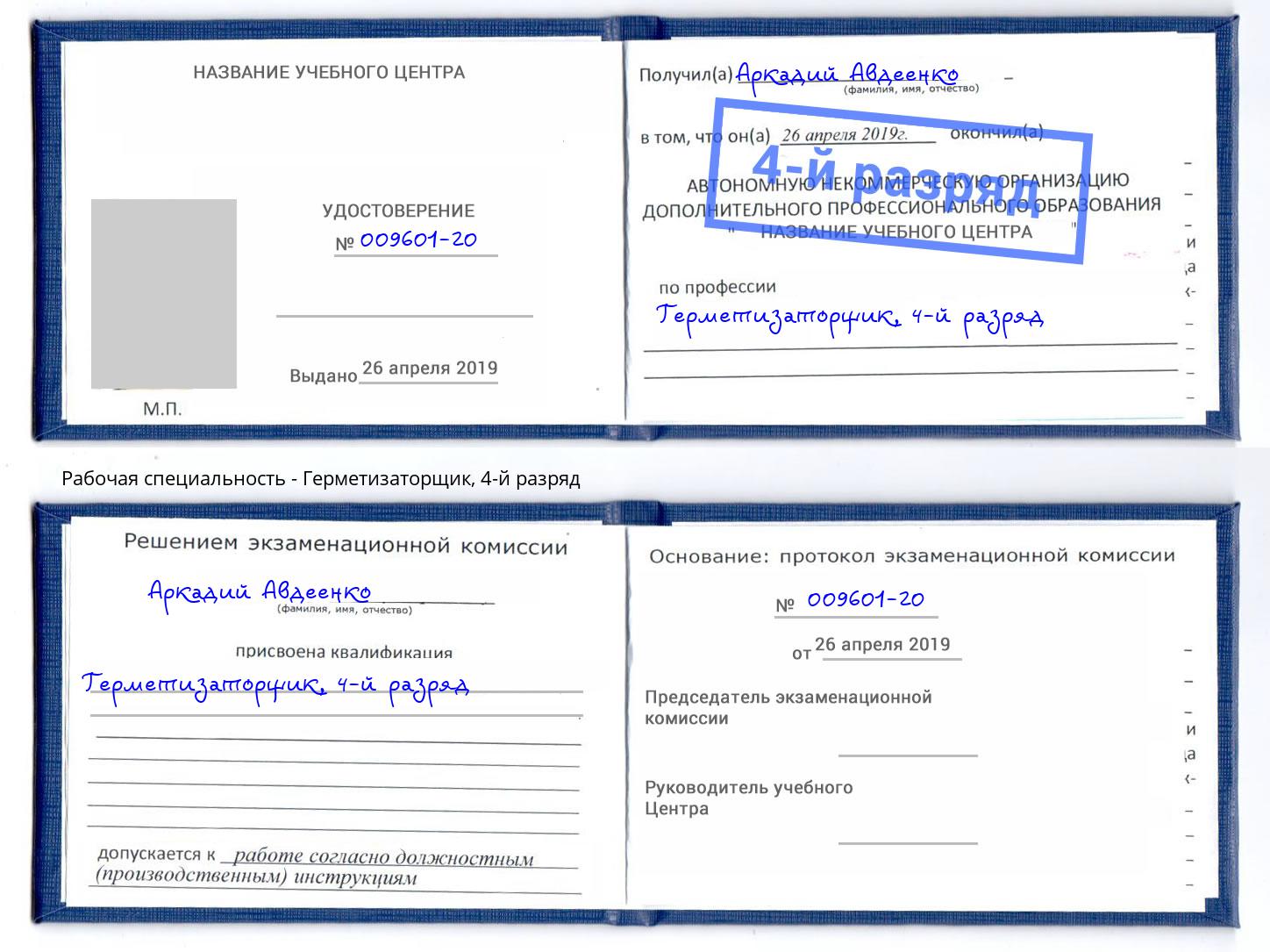 корочка 4-й разряд Герметизаторщик Нарткала