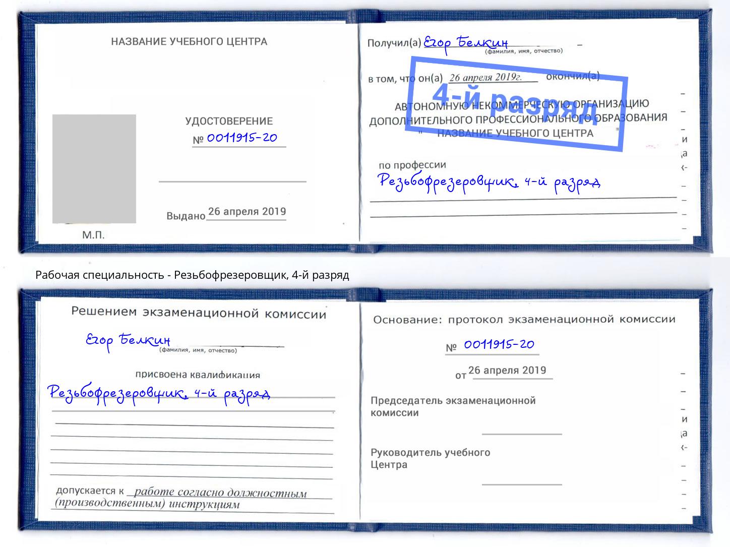 корочка 4-й разряд Резьбофрезеровщик Нарткала