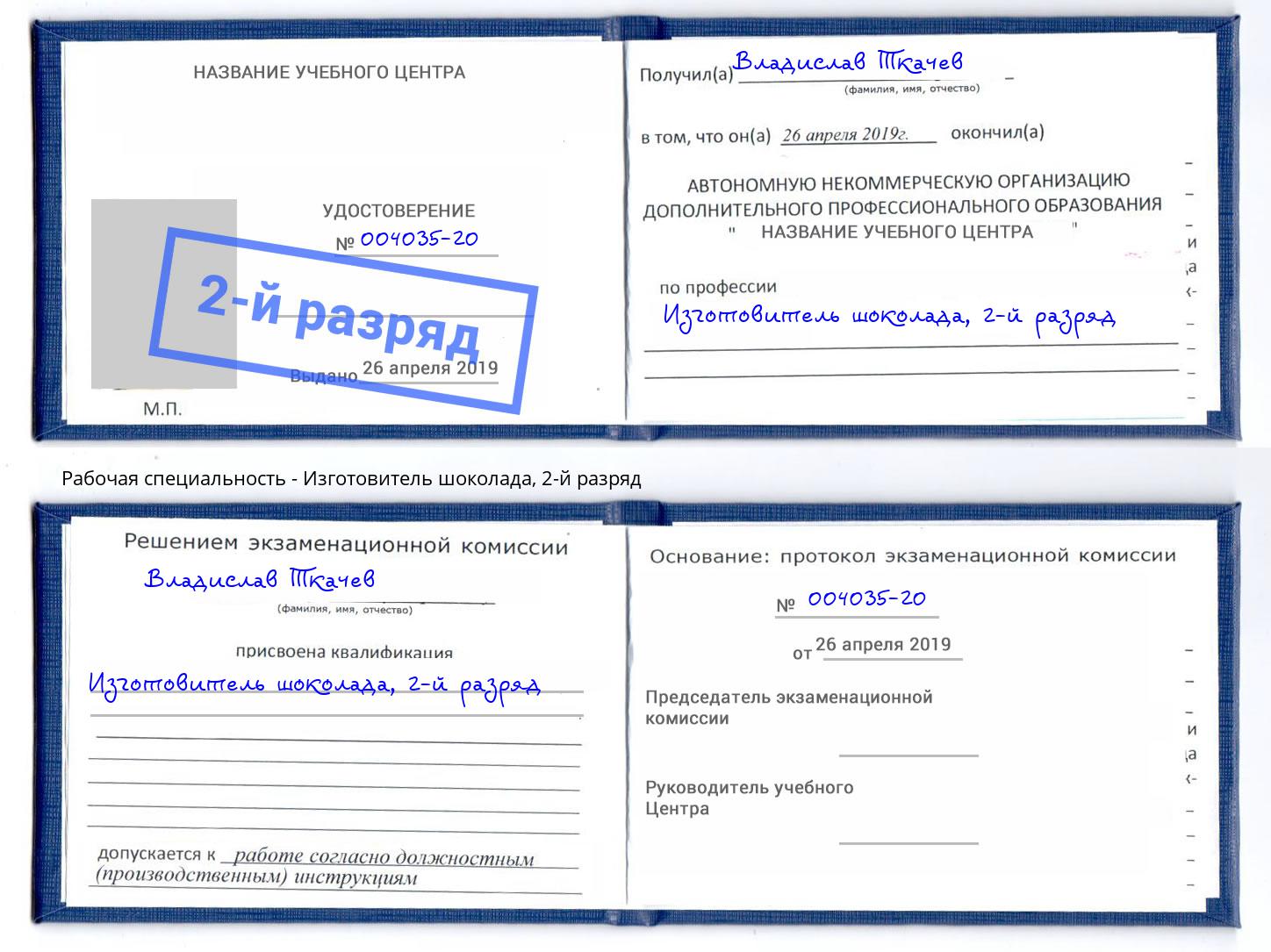корочка 2-й разряд Изготовитель шоколада Нарткала