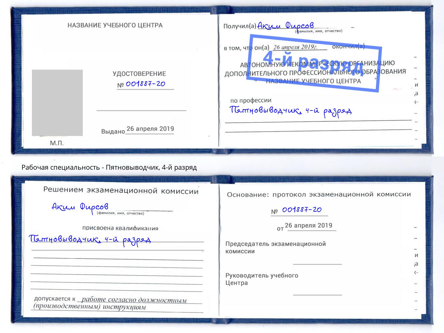 корочка 4-й разряд Пятновыводчик Нарткала