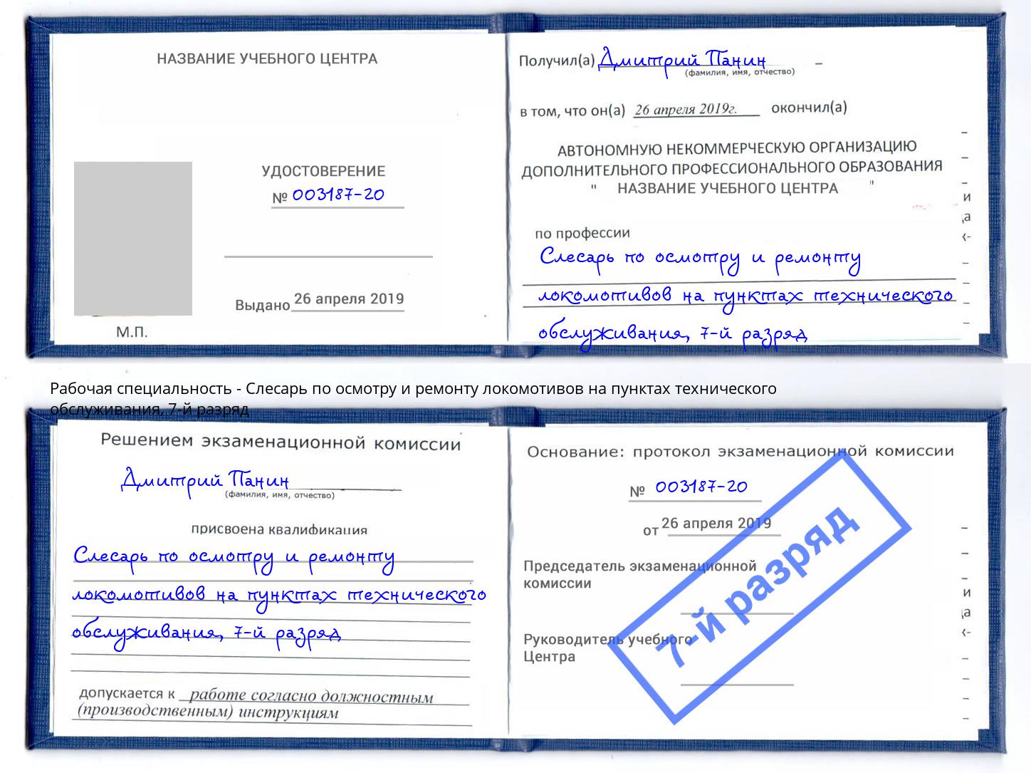 корочка 7-й разряд Слесарь по осмотру и ремонту локомотивов на пунктах технического обслуживания Нарткала