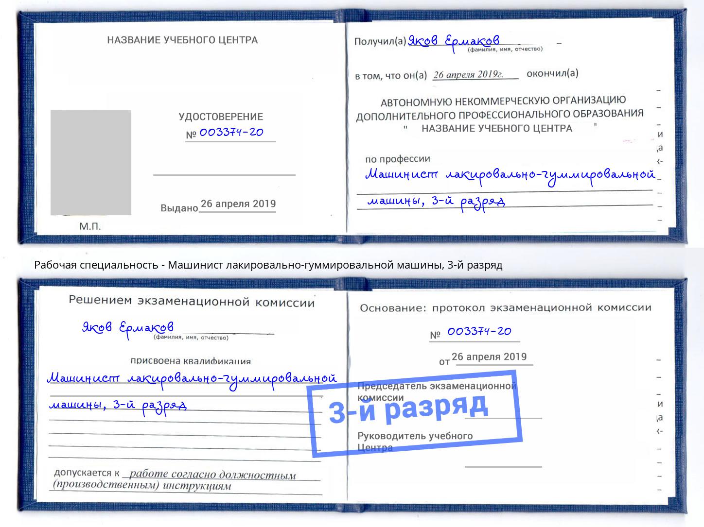 корочка 3-й разряд Машинист лакировально-гуммировальной машины Нарткала