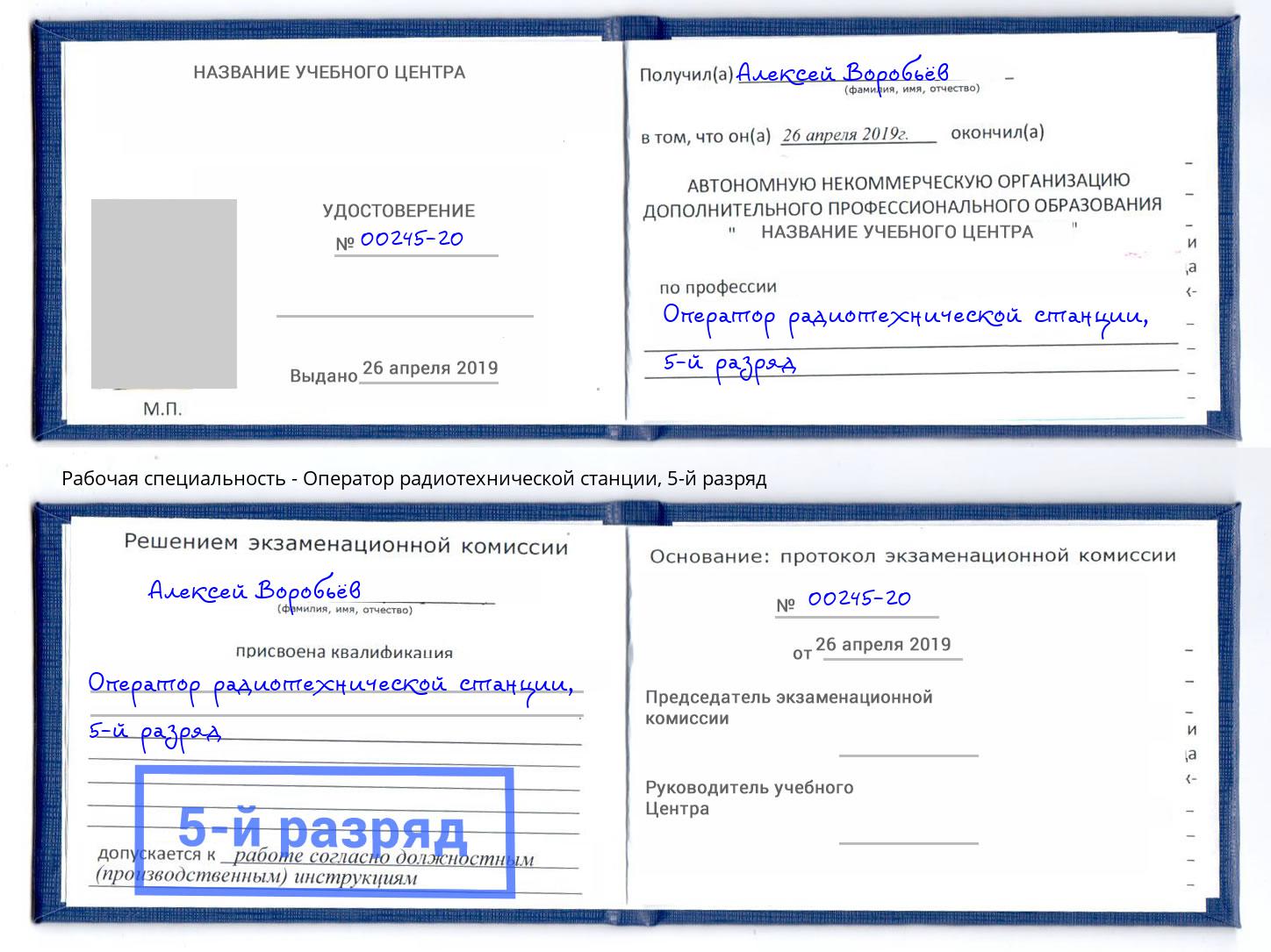 корочка 5-й разряд Оператор радиотехнической станции Нарткала