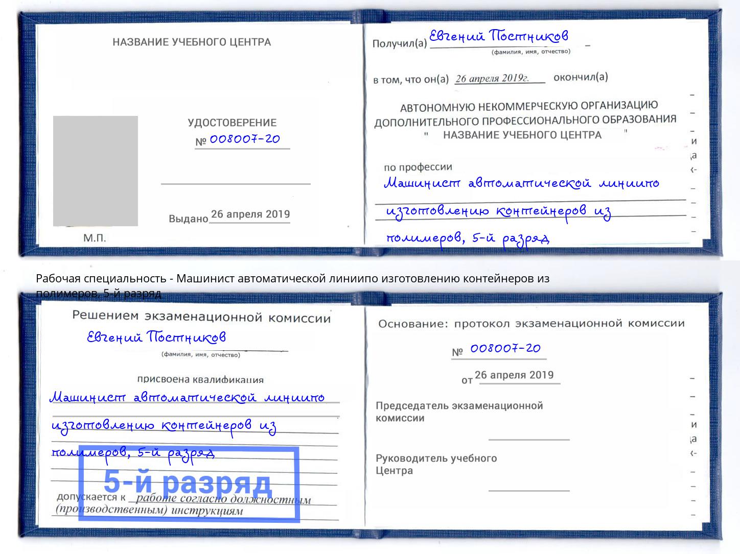 корочка 5-й разряд Машинист автоматической линиипо изготовлению контейнеров из полимеров Нарткала