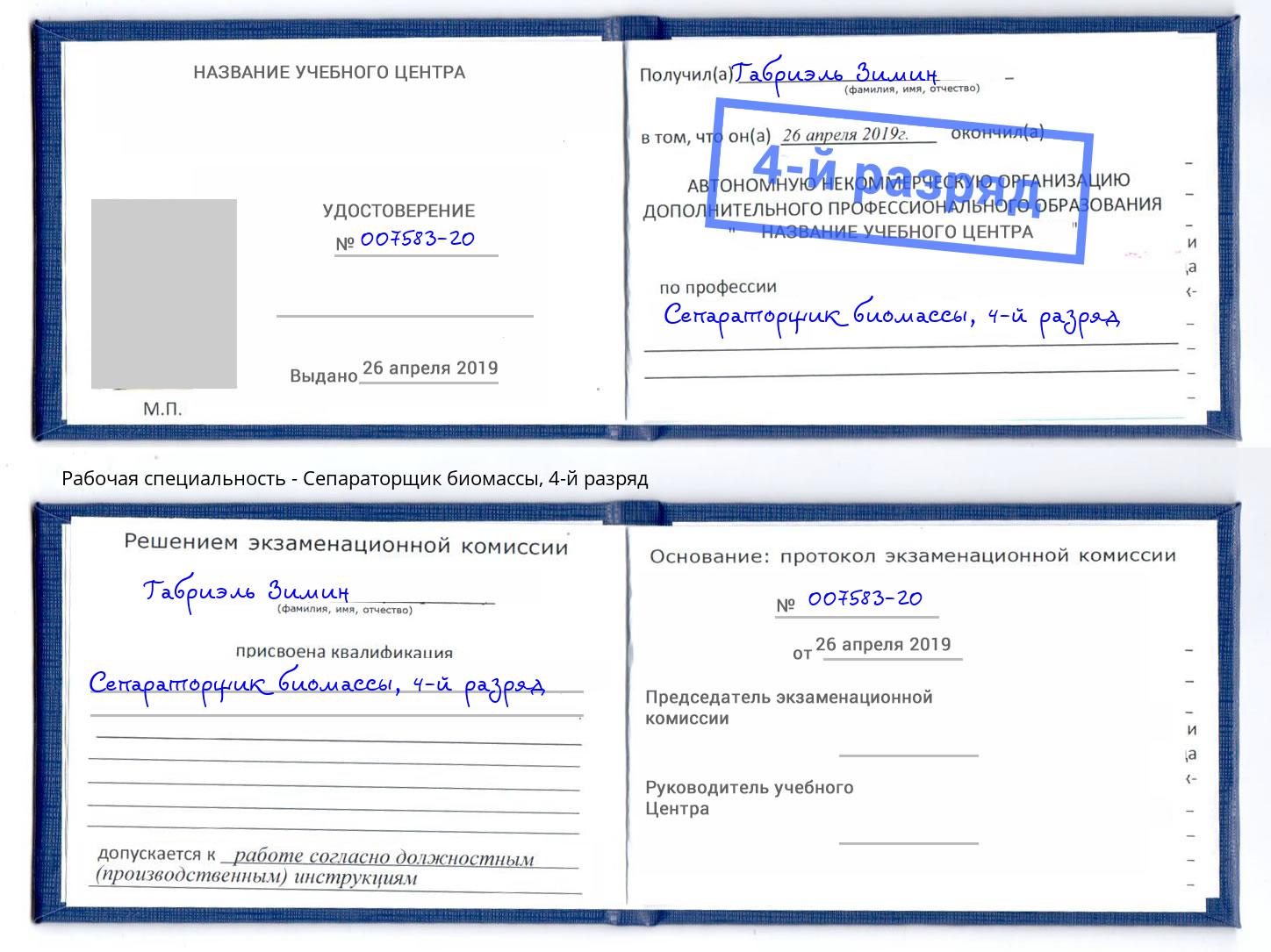 корочка 4-й разряд Сепараторщик биомассы Нарткала