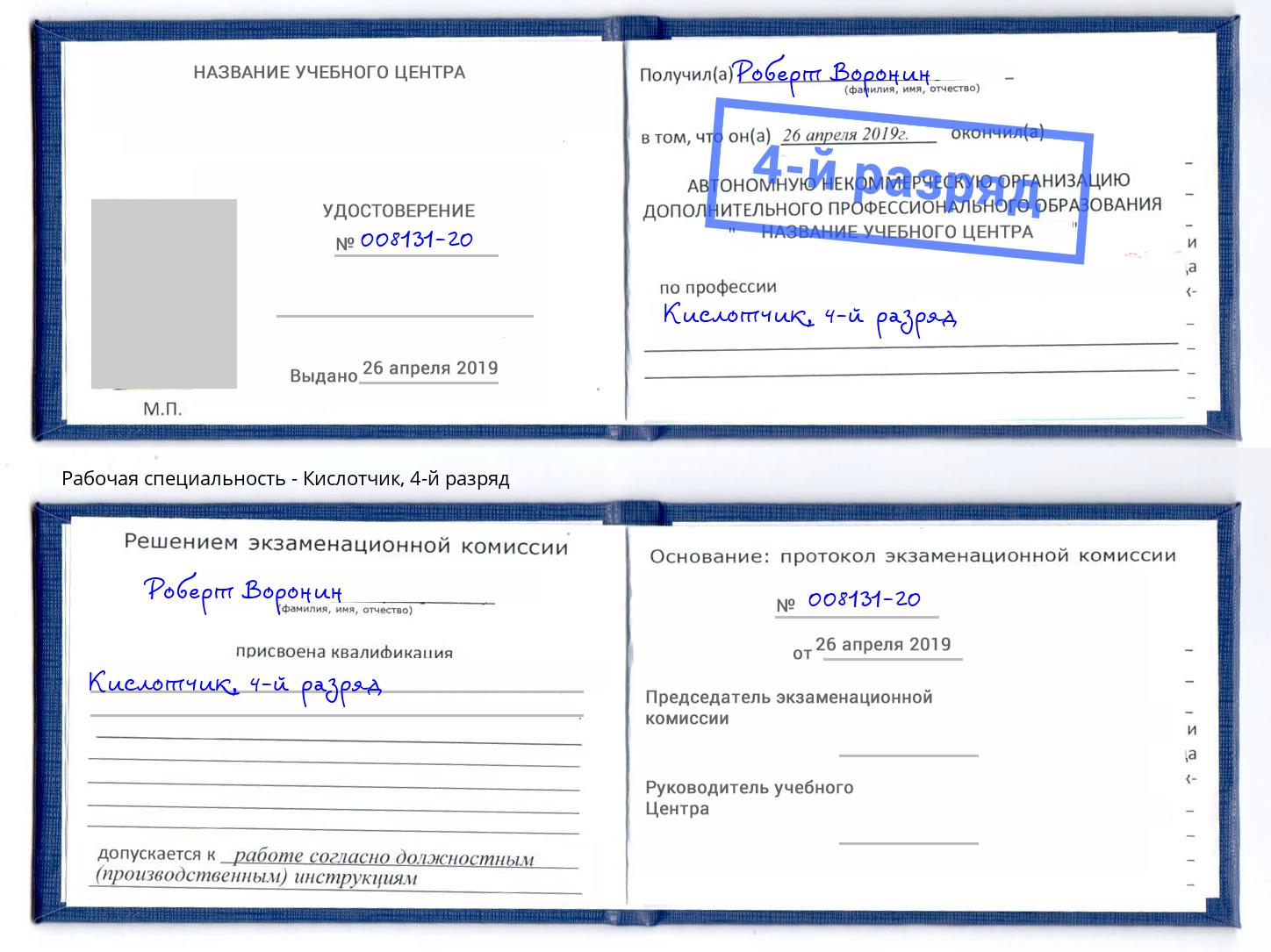 корочка 4-й разряд Кислотчик Нарткала