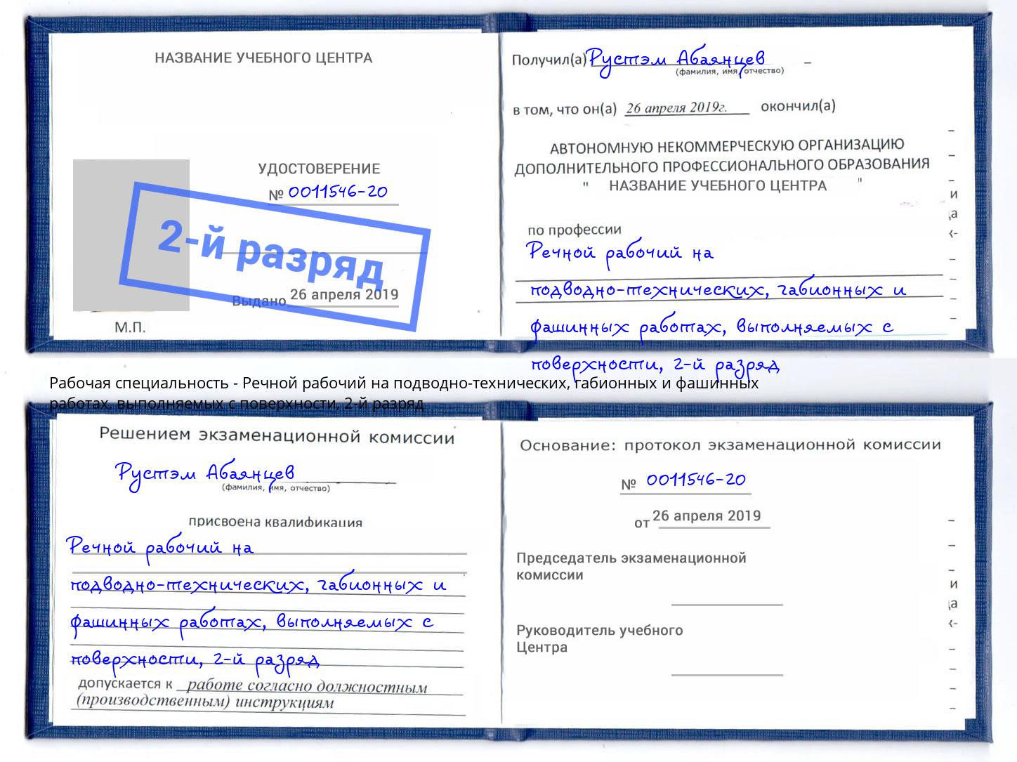 корочка 2-й разряд Речной рабочий на подводно-технических, габионных и фашинных работах, выполняемых с поверхности Нарткала