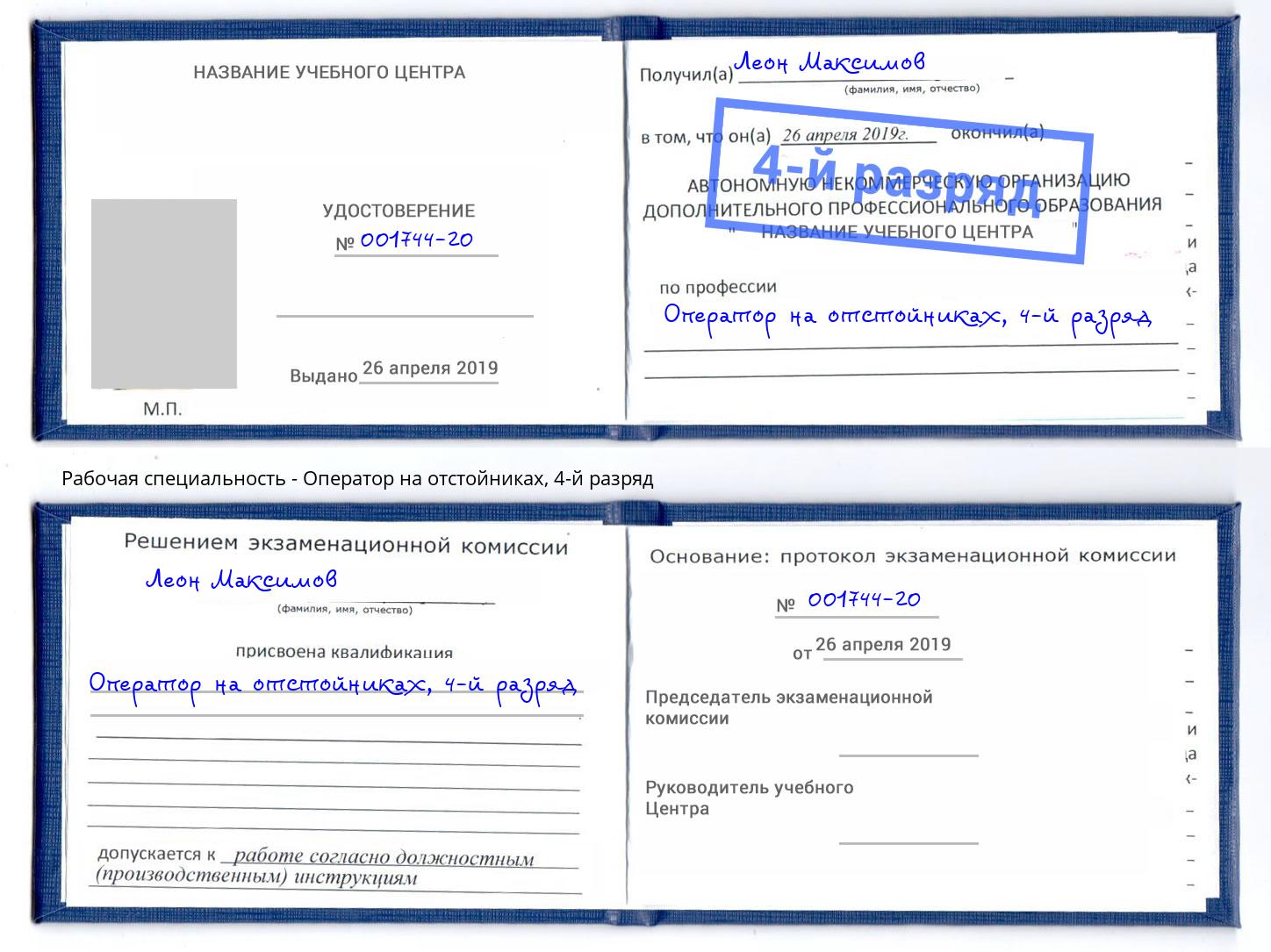 корочка 4-й разряд Оператор на отстойниках Нарткала