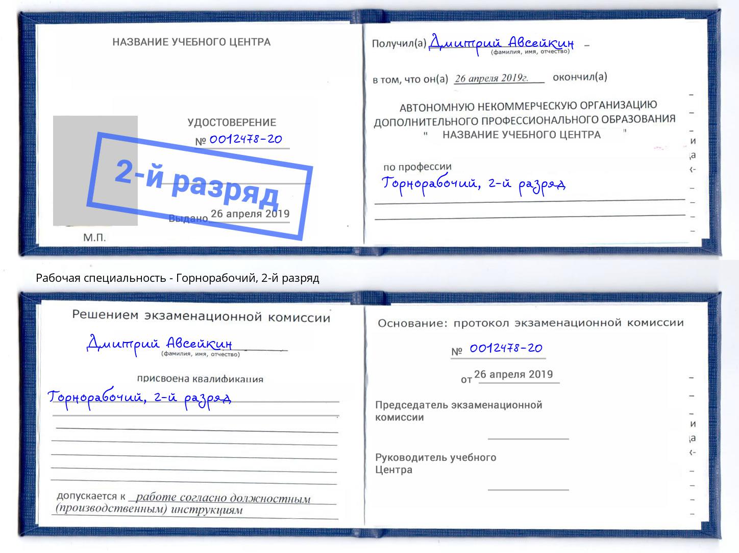 корочка 2-й разряд Горнорабочий Нарткала